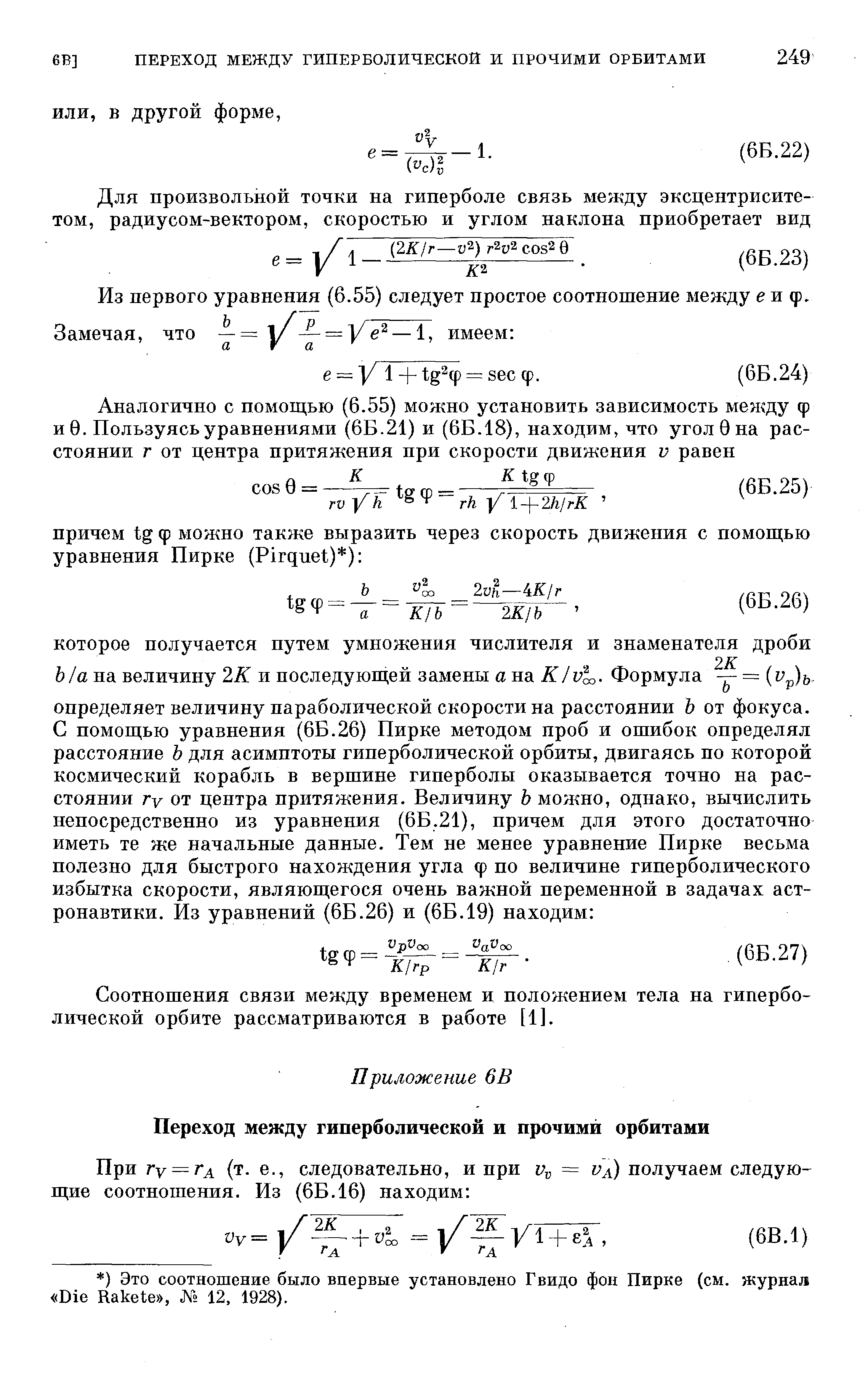 Соотношения связи между временем и положением тела па гиперболической орбите рассматриваются в работе [1].
