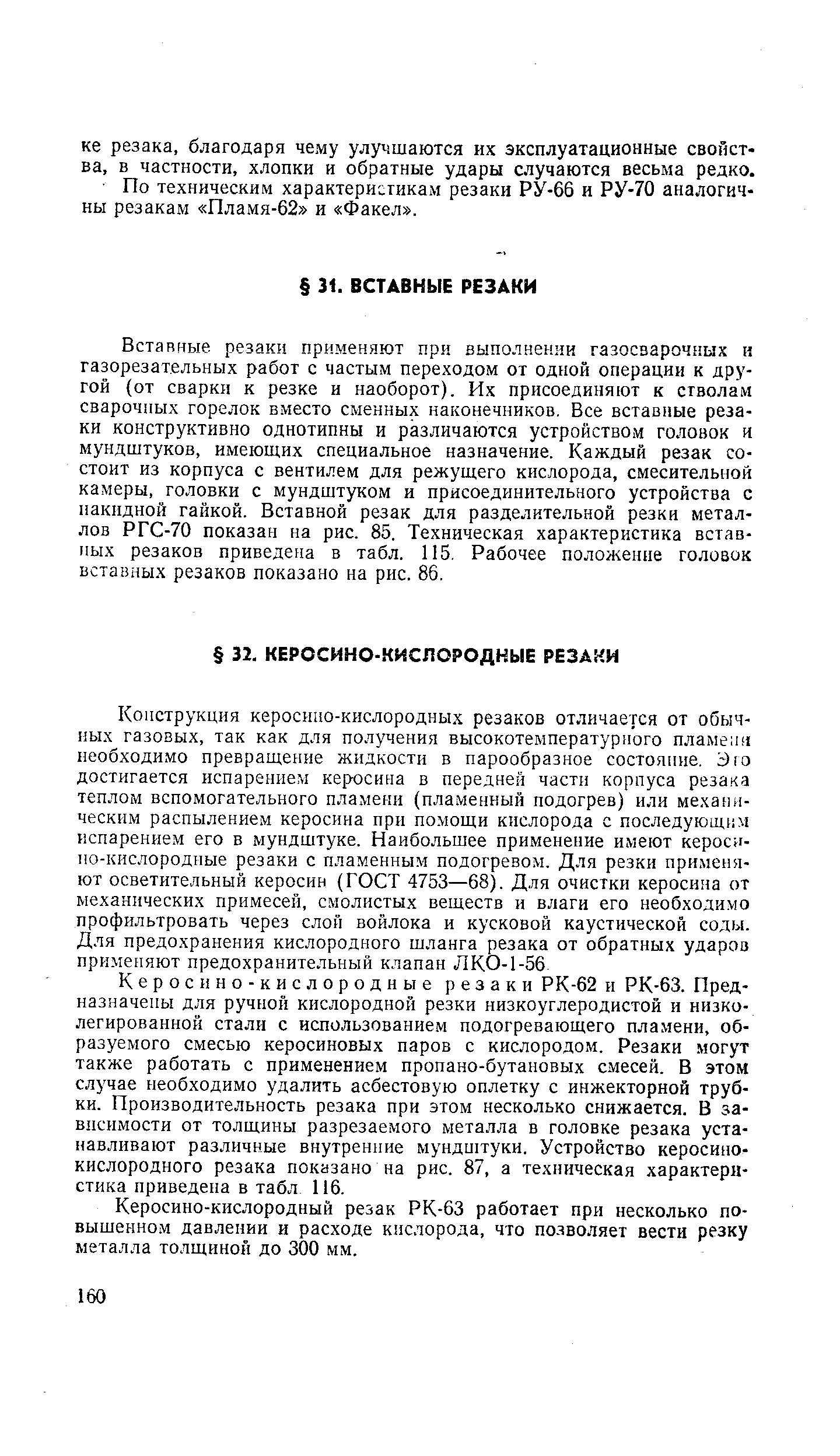 Керосино-кислородный резак РК-63 работает при несколько по-вышенно.м давлении и расходе кислорода, что позволяет вести резку металла толщиной до 300 мм.
