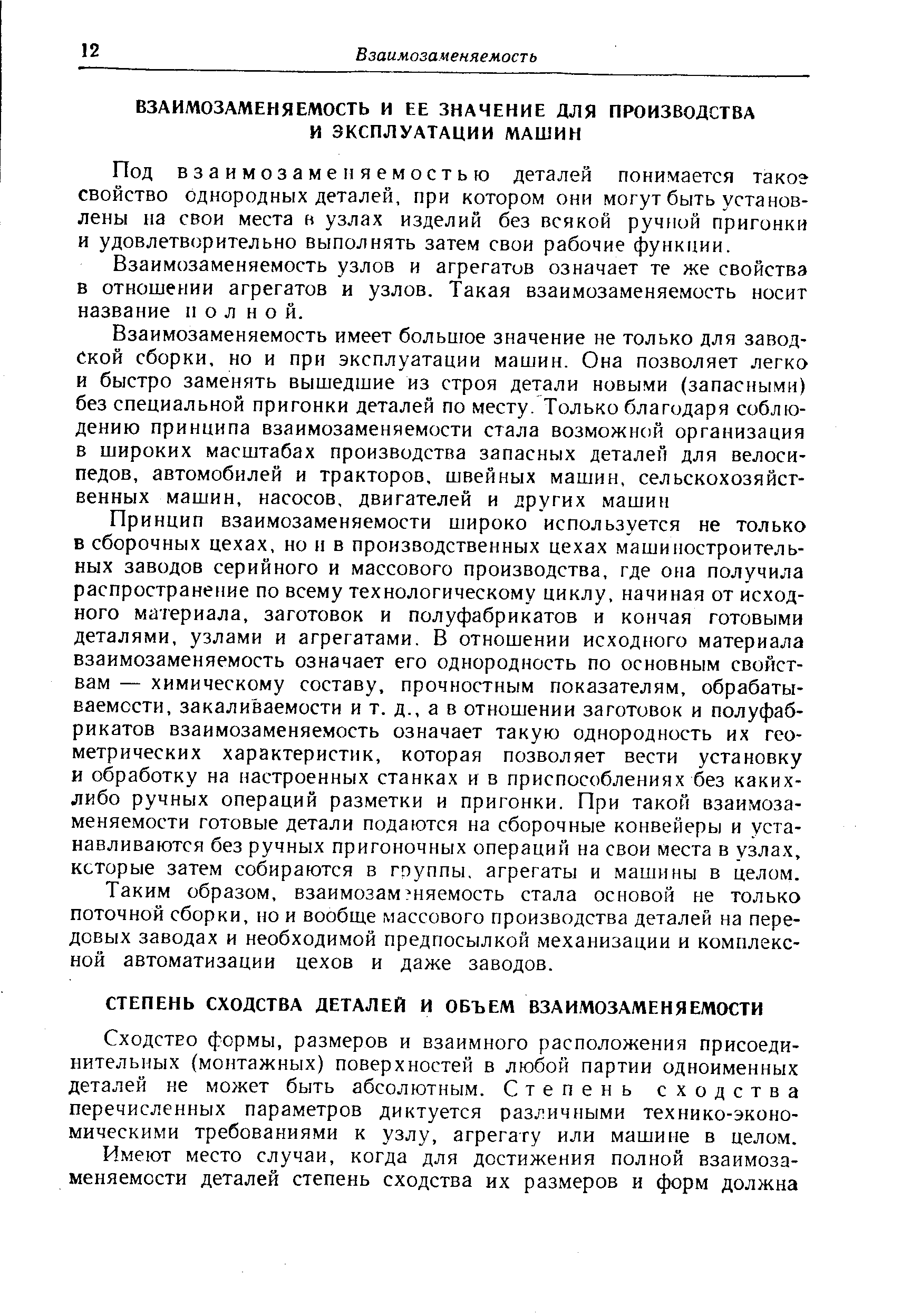 Под взаимозаменяемостью деталей понимается таког свойство однородных деталей, при котором они могут быть установлены на свои места в узлах изделий без всякой ручной пригонки и удовлетворительно выполнять затем свои рабочие функции.
