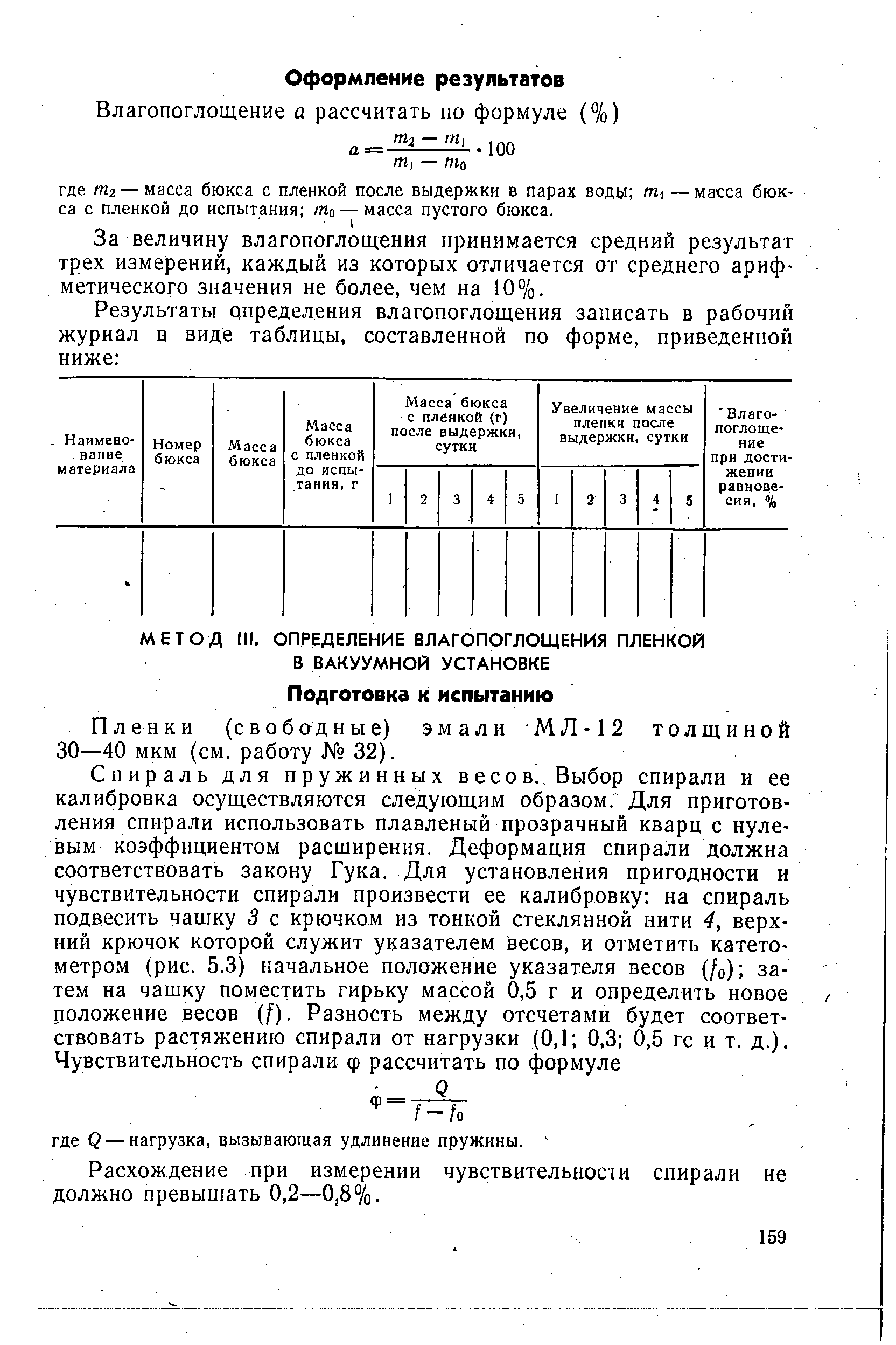 Пленки (свободные) эмали МЛ-12 толщиной 30—40 мкм (см. работу 32).
