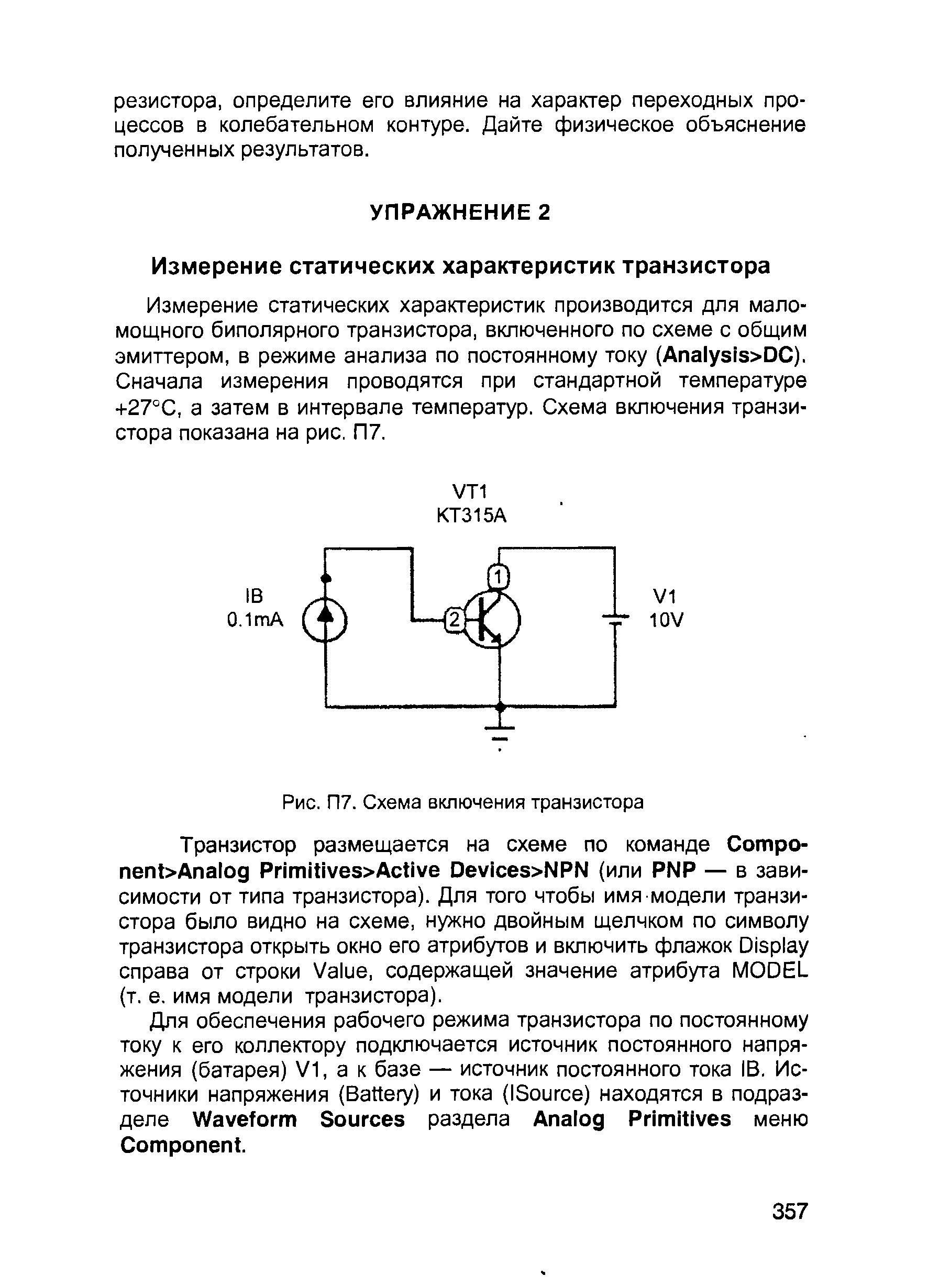 Рис. П7. <a href="/info/440147">Схема включения</a> транзистора
