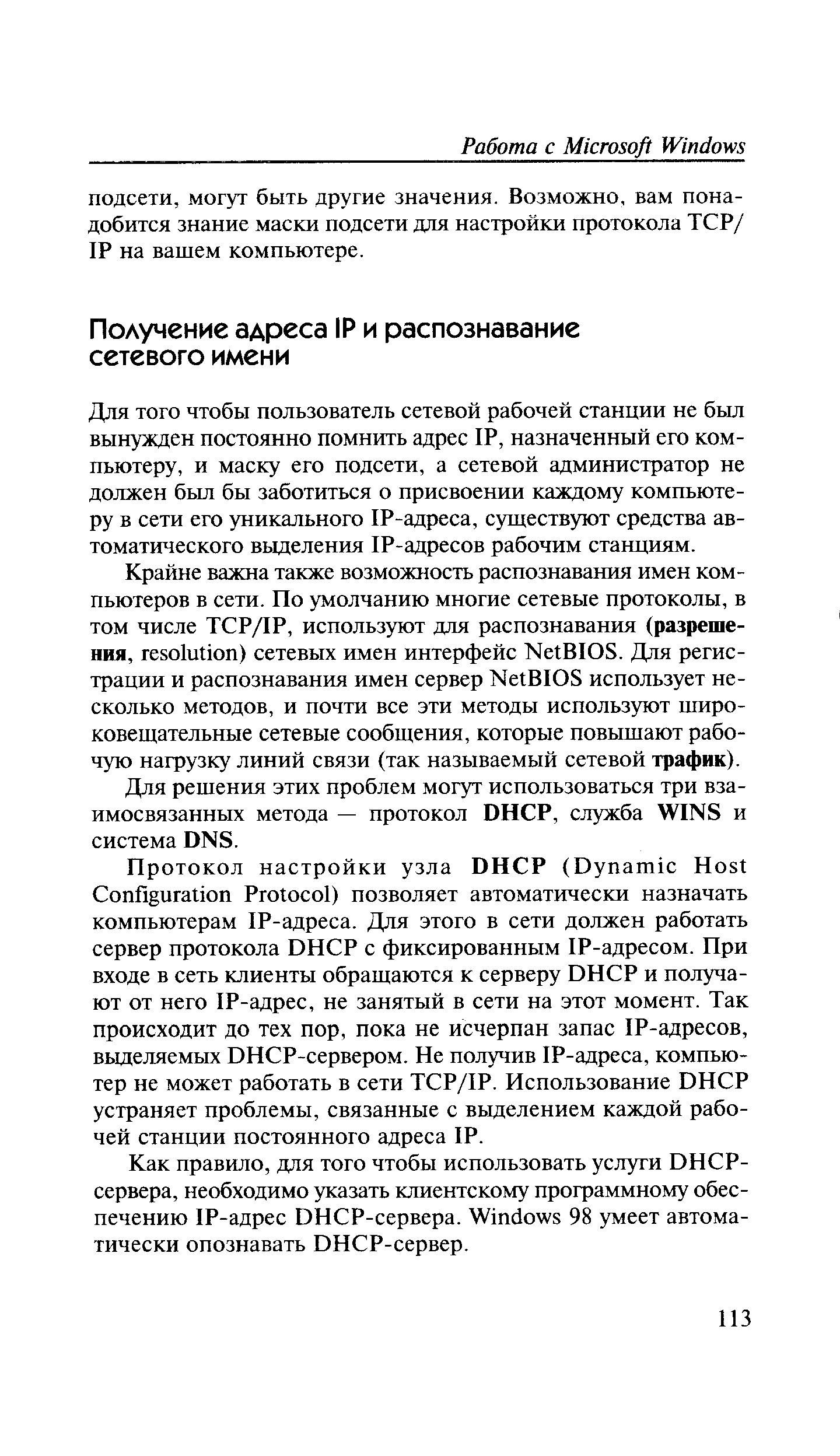 Для того чтобы пользователь сетевой рабочей станции не был вынужден постоянно помнить адрес IP, назначенный его компьютеру, и маску его подсети, а сетевой администратор не должен бьш бы заботиться о присвоении каждому компьютеру в сети его уникального 1Р-адреса, существуют средства автоматического выделения IP-адресов рабочим станциям.
