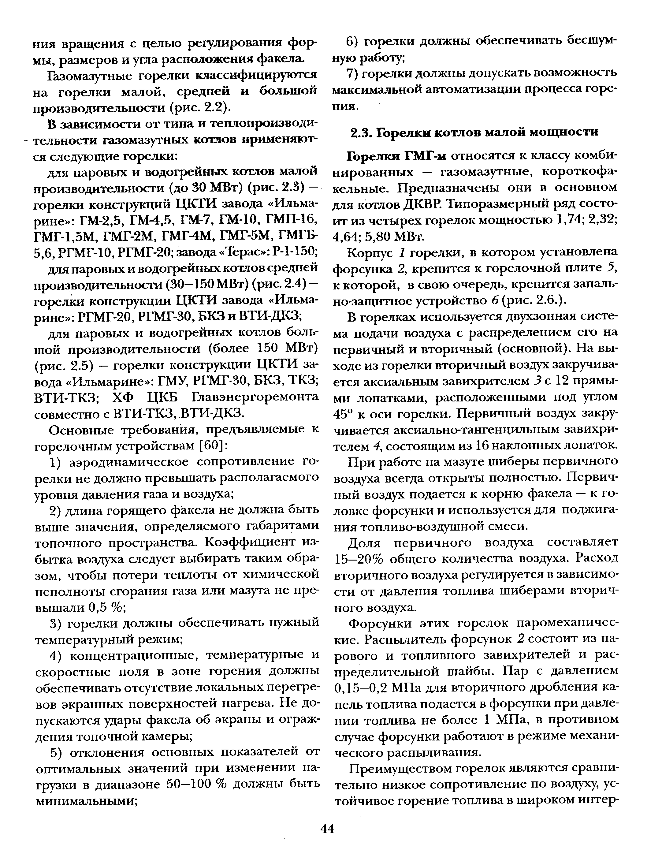 Горелки ГМГ-м относятся к классу комбинированных — газомазутные, короткофакельные. Предназначены они в основном для котлов ДКВР. Типоразмерный ряд состоит из четырех горелок мощностью 1,74 2,32 4,64 5,80 МВт.
