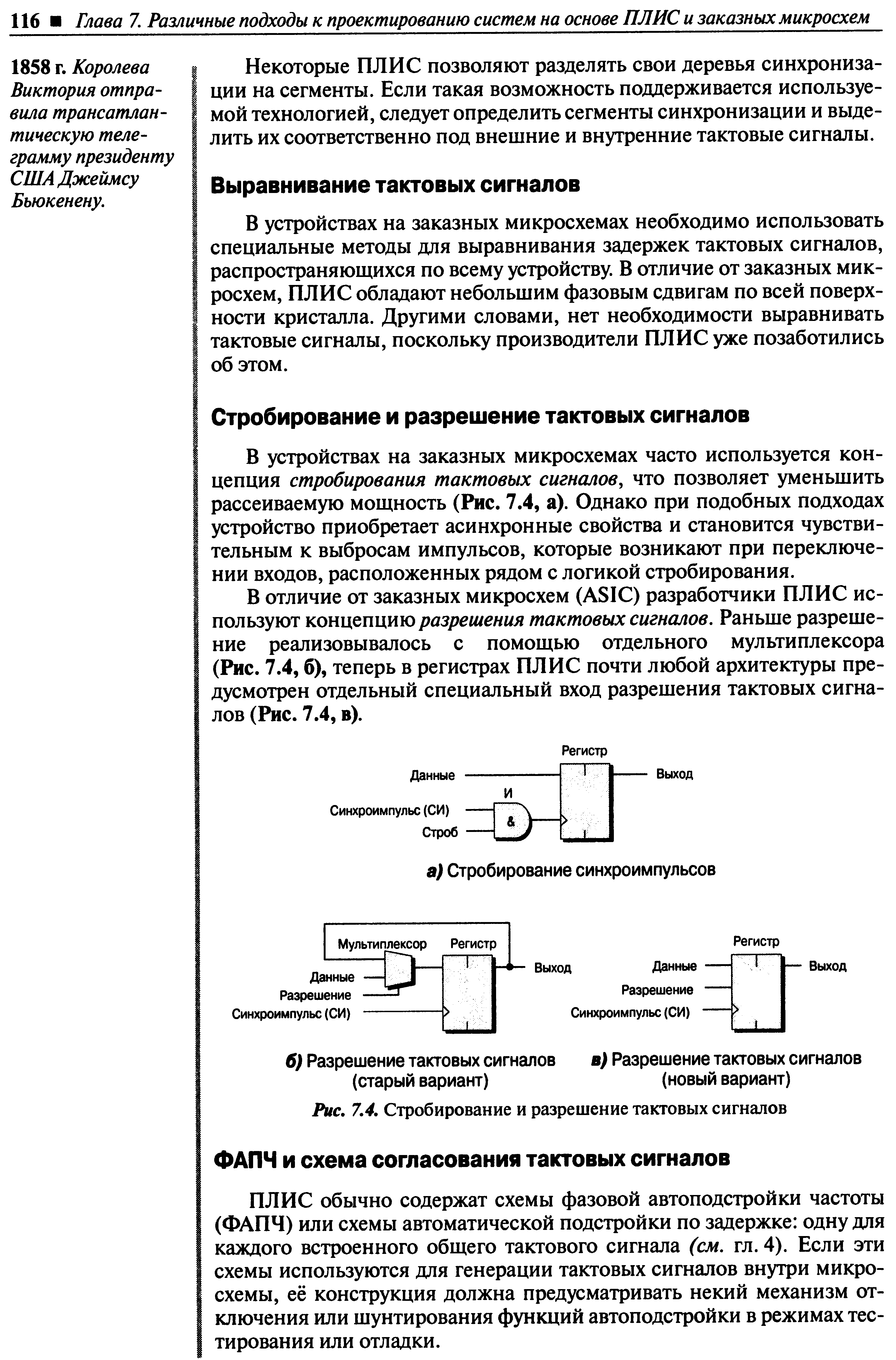 В устройствах на заказных микросхемах часто используется концепция стробирования тактовых сигналов, что позволяет уменьшить рассеиваемую мощность (Рис. 7.4, а). Однако при подобных подходах устройство приобретает асинхронные свойства и становится чувствительным к выбросам импульсов, которые возникают при переключении входов, расположенных рядом с логикой стробирования.
