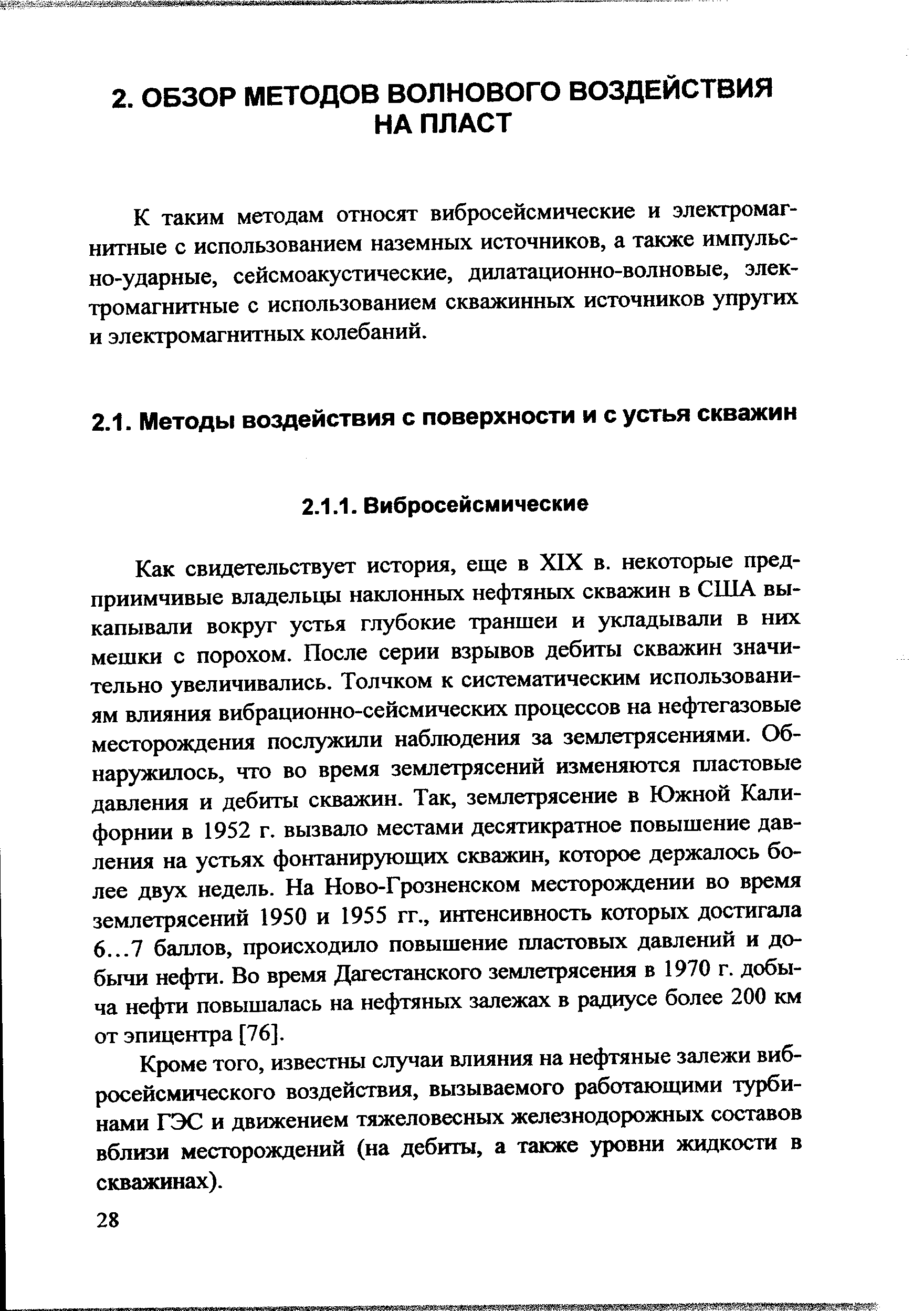 Кроме того, известны случаи влияния на нефтяные залежи виб-росейсмического воздействия, вызываемого работающими турбинами ГЭС и движением тяжеловесных железнодорожных составов вблизи месторождений (на дебиты, а также уровни жидкости в скважинах).
