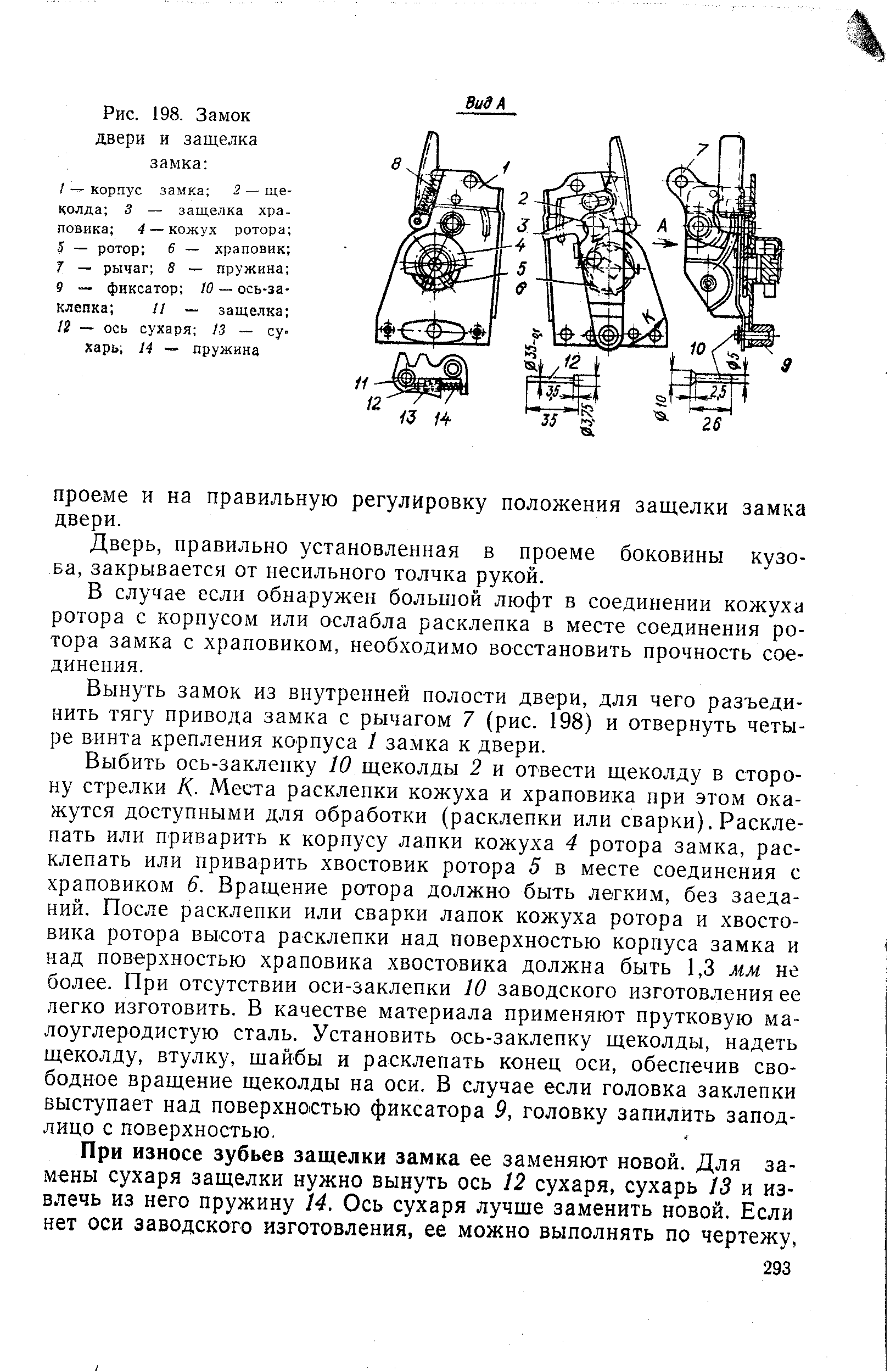 Рис. 198. <a href="/info/208429">Замок двери</a> и защелка замка 
