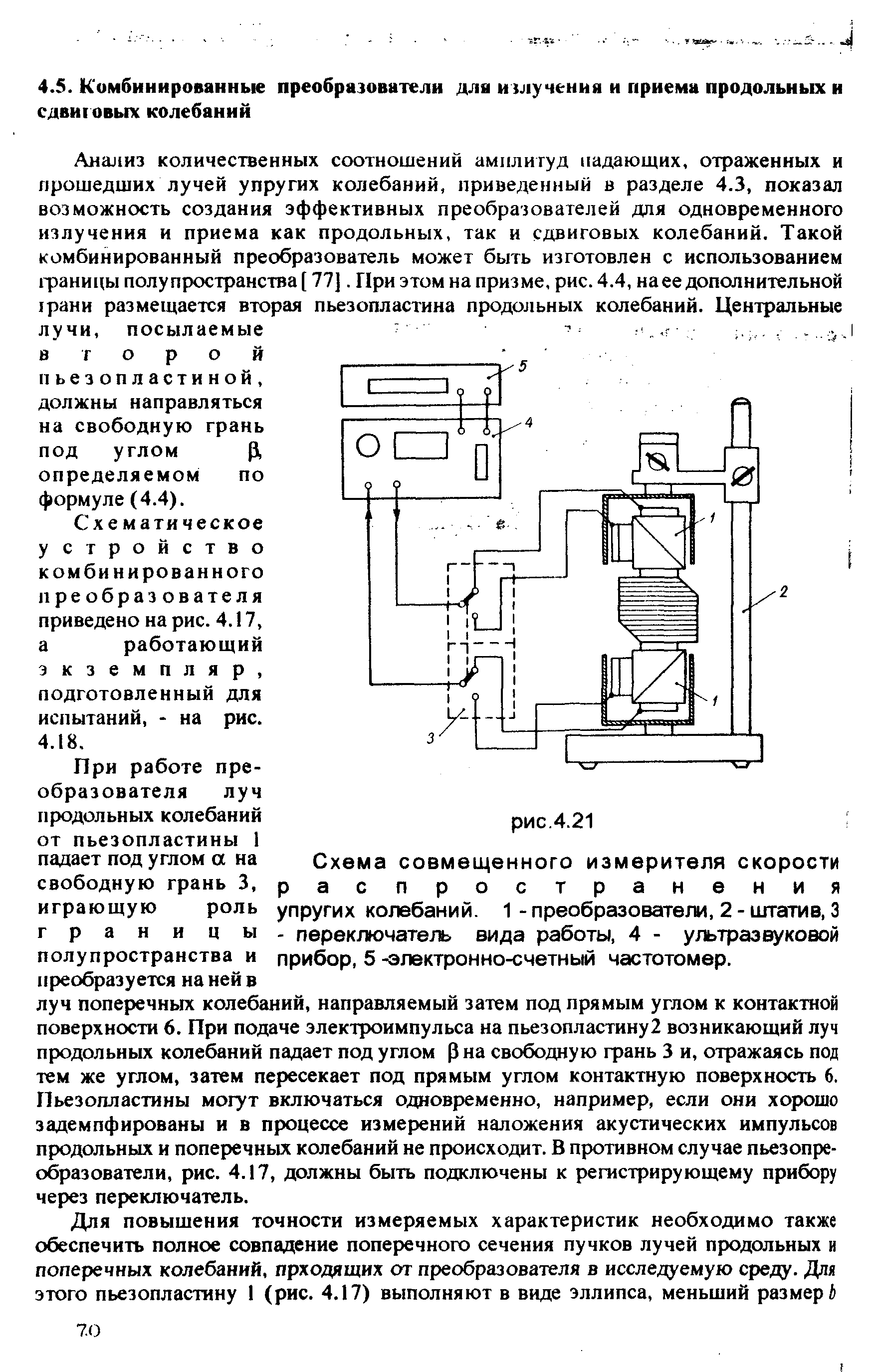 Схема совмещенного измерителя скорости распространения упругих колебаний. 1 - преобразователи. 2 - штатив, 3 - переключатель вида работы, 4 - ультразвуковой прибор, 5 -электронно-счетный частотомер.
