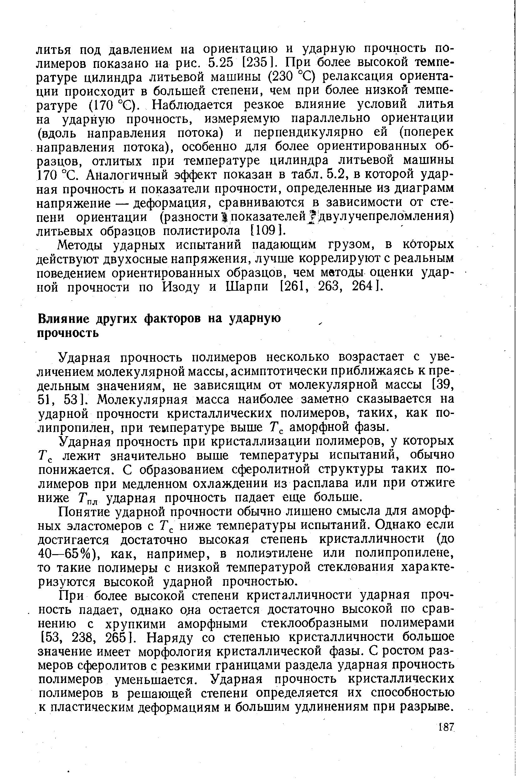 Методы ударных испытаний падающим грузом, в которых действуют двухосные напряжения, лучше коррелируют с реальным поведением ориентированных образцов, чем методы оценки ударной прочности по Изоду и Шарпи [261, 263, 264].
