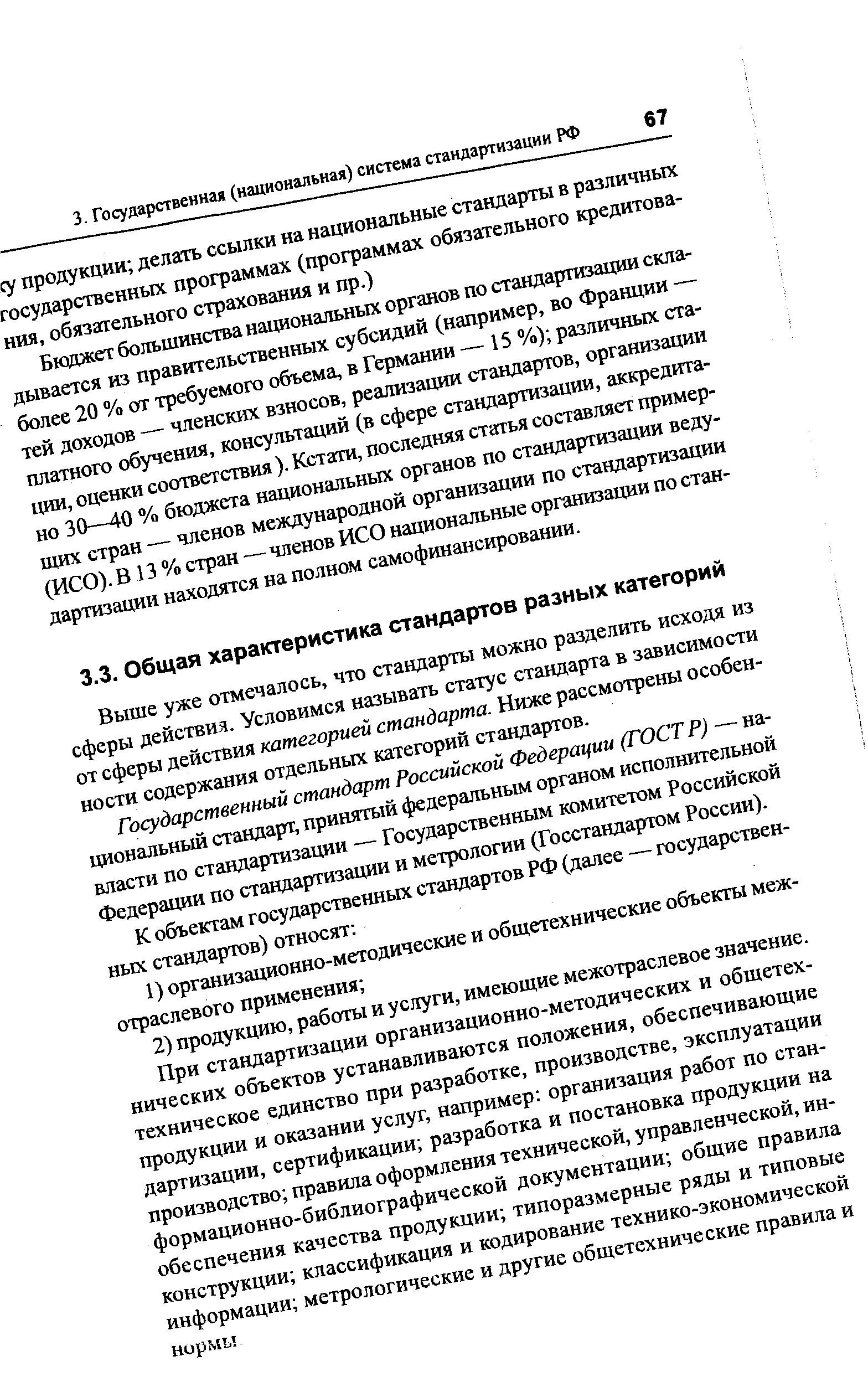 Выше уже отмечалось, что стандарты можно разделить исходя из сферы действия. Условимся называть статус стандарта в зависимости от сферы действия категорией стандарта. Ниже рассмотрены особенности содержания отдельных категорий стандартов.
