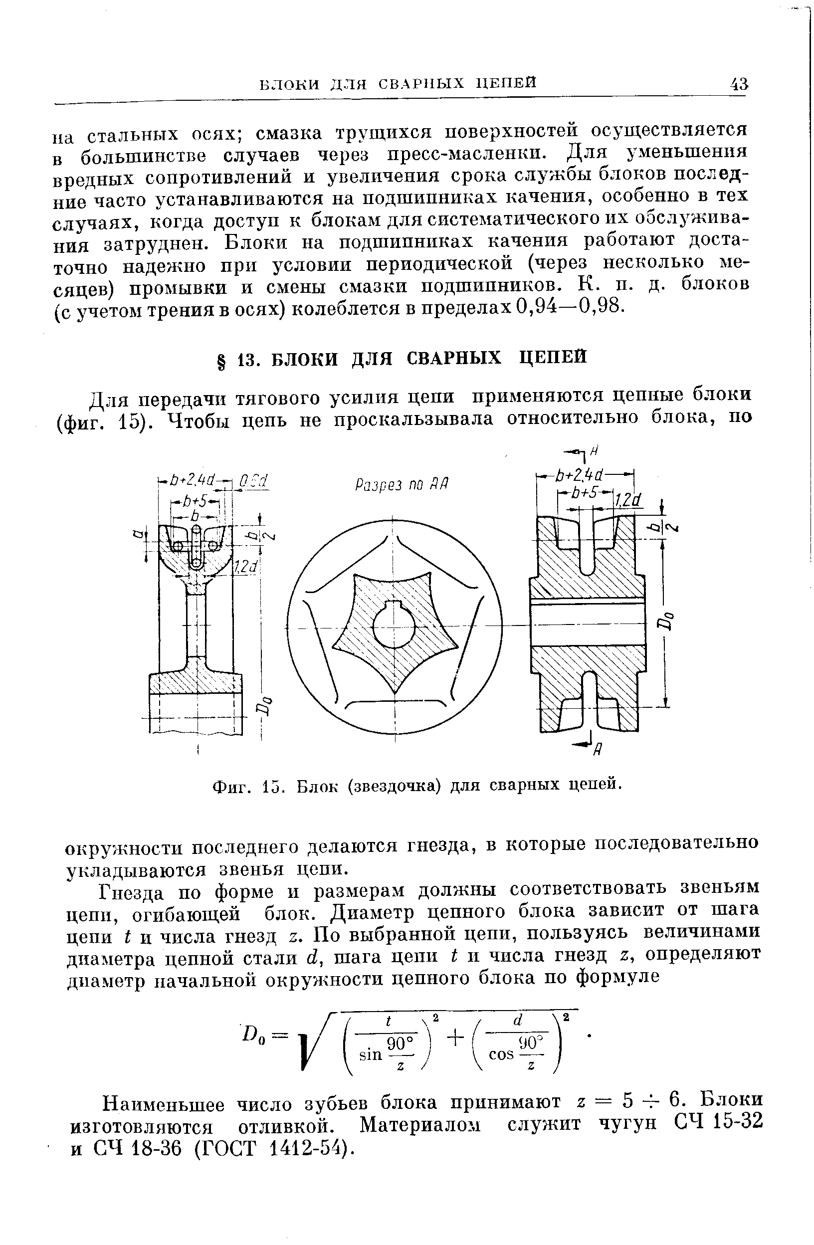 Фиг. 15. Блок (звездочка) для сварных цепей.
