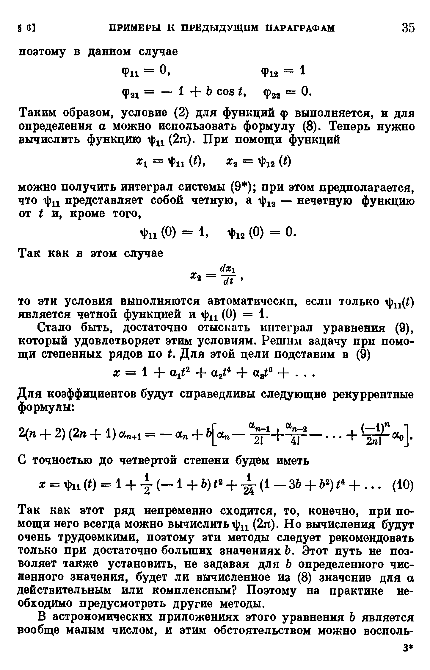 Так как этот ряд непременно сходится, то, конечно, при помощи него всегда можно вычислиты1)ц (2я). Но вычисления будут очень трудоемкими, поэтому эти методы следует рекомендовать только при достаточно больших значениях Ь. Этот путь не позволяет также установить, не задавая для Ь определенного численного значения, будет ли вычисленное из (8) значение для а действительным или комплексным Поэтому на практике необходимо предусмотреть другие методы.
