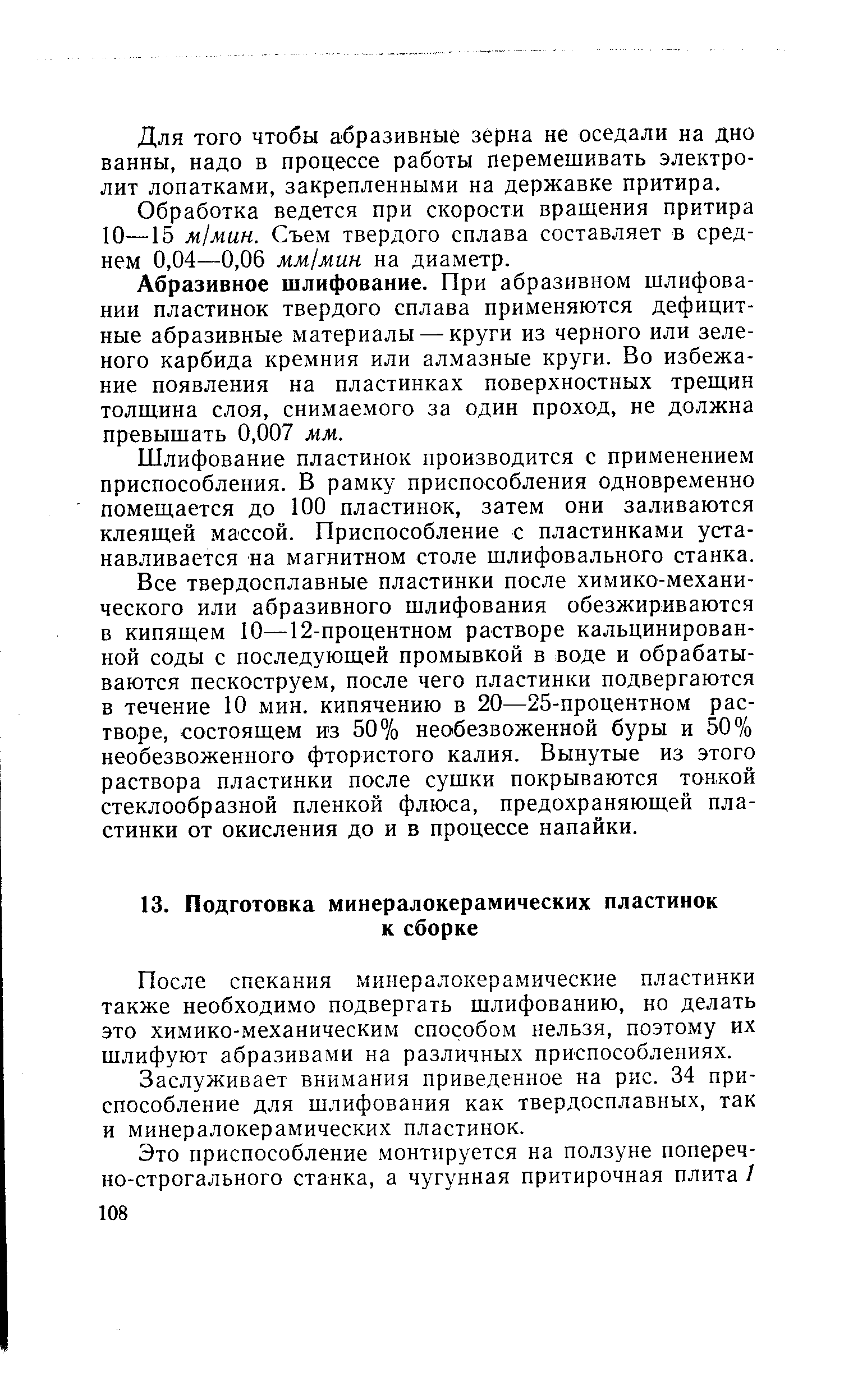 После спекания минералокерамические пластинки также необходимо подвергать шлифованию, но делать это химико-механическим способом нельзя, поэтому их шлифуют абразивами на различных приспособлениях.
