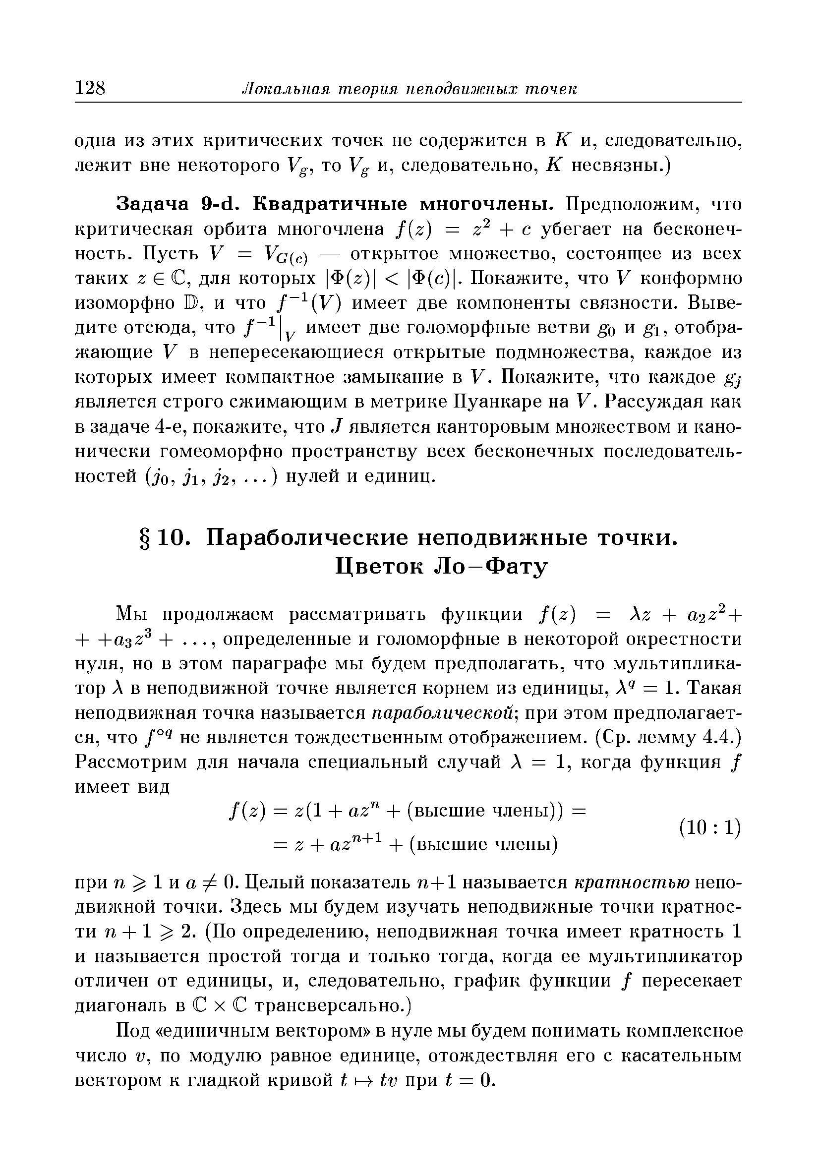 Под единичным вектором в нуле мы будем понимать комплексное число V, по модулю равное единице, отождествляя его с касательным вектором к гладкой кривой I IV при i = 0.
