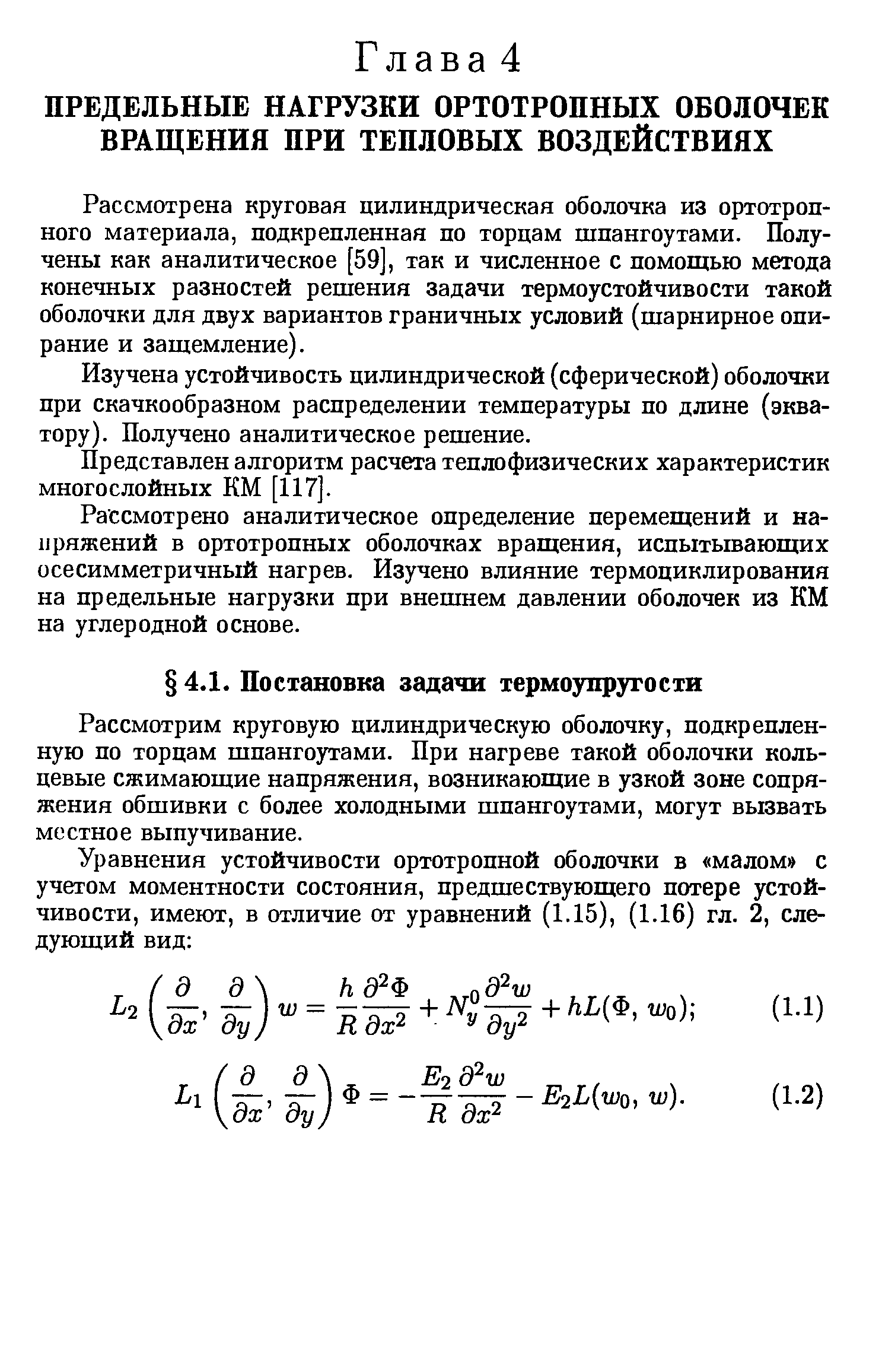 Рассмотрена круговая цилиндрическая оболочка из ортотроп-ного материала, подкрепленная по торцам шпангоутами. Получены как аналитическое [59], так и численное с помощью метода конечных разностей решения задачи термоустойчивости такой оболочки для двух вариантов граничных условий (шарнирное опи-рание и защемление).
