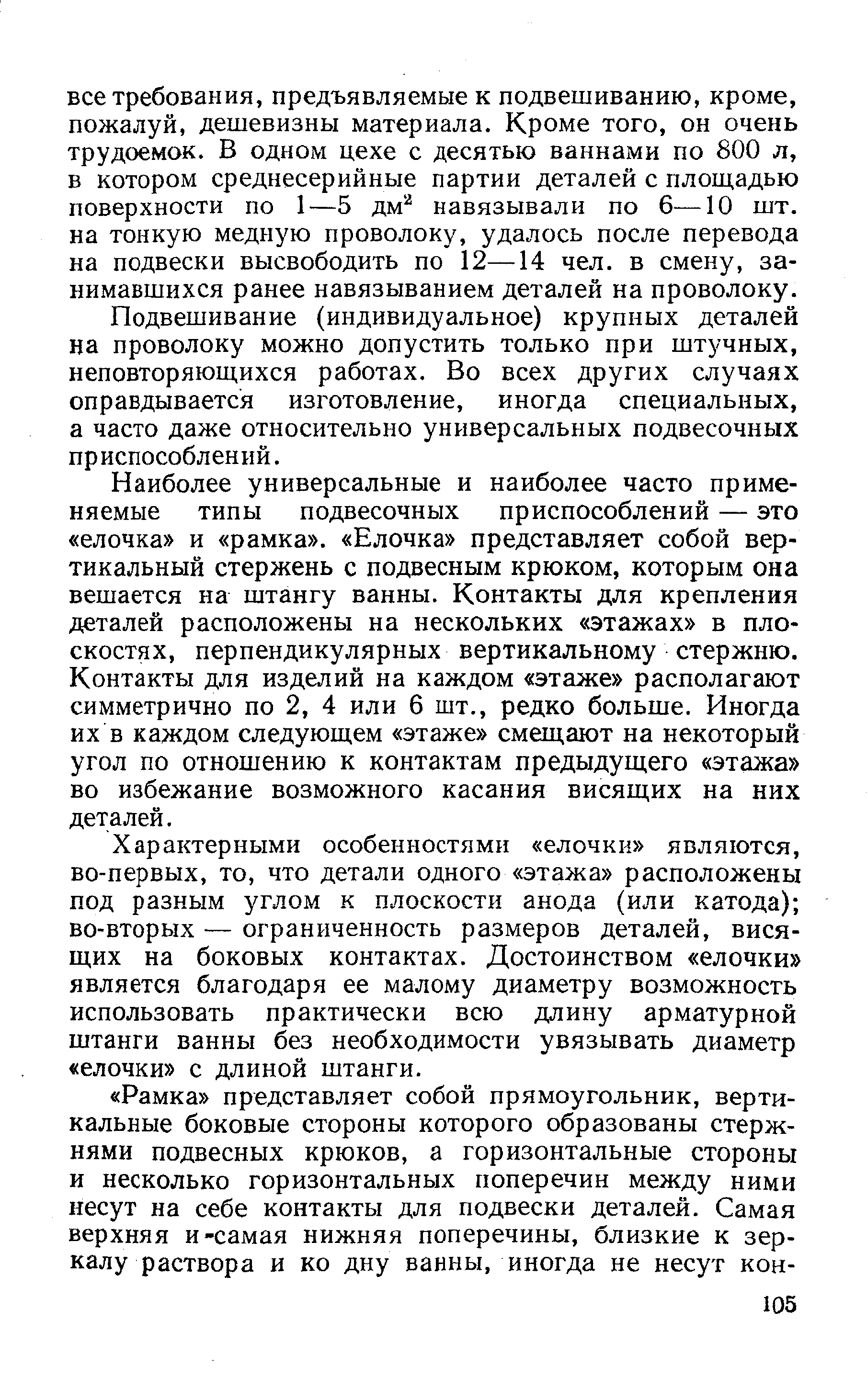 Подвешивание (индивидуальное) крупных деталей на проволоку можно допустить только при штучных, неповторяющихся работах. Во всех других случаях оправдывается изготовление, иногда специальных, а часто даже относительно универсальных подвесочных приспособлений.
