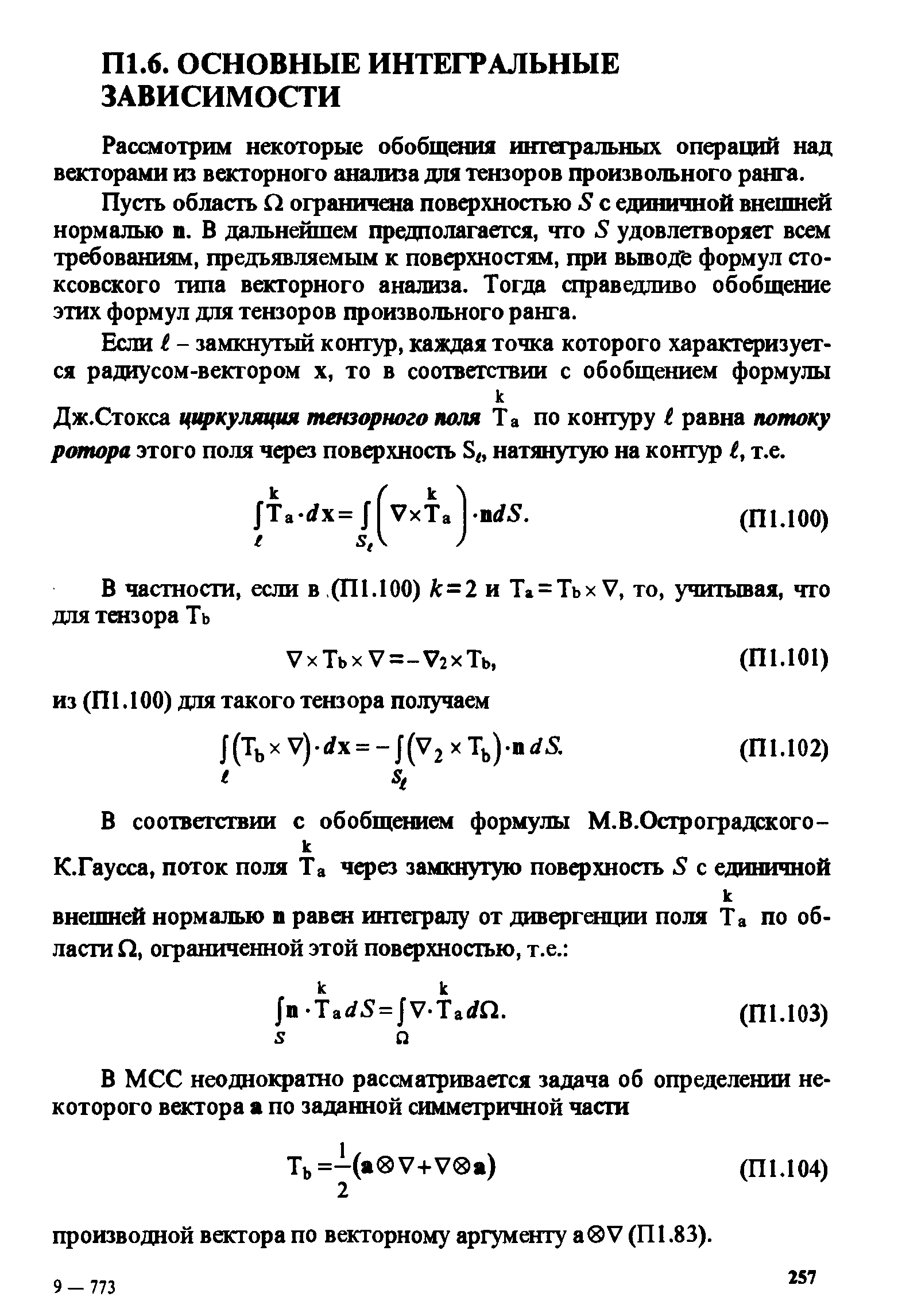Стокса циркуляция топорного поля Та по контуру I равна потоку ротора этого поля через поверхность S , натянутую на контур I, т.е.
