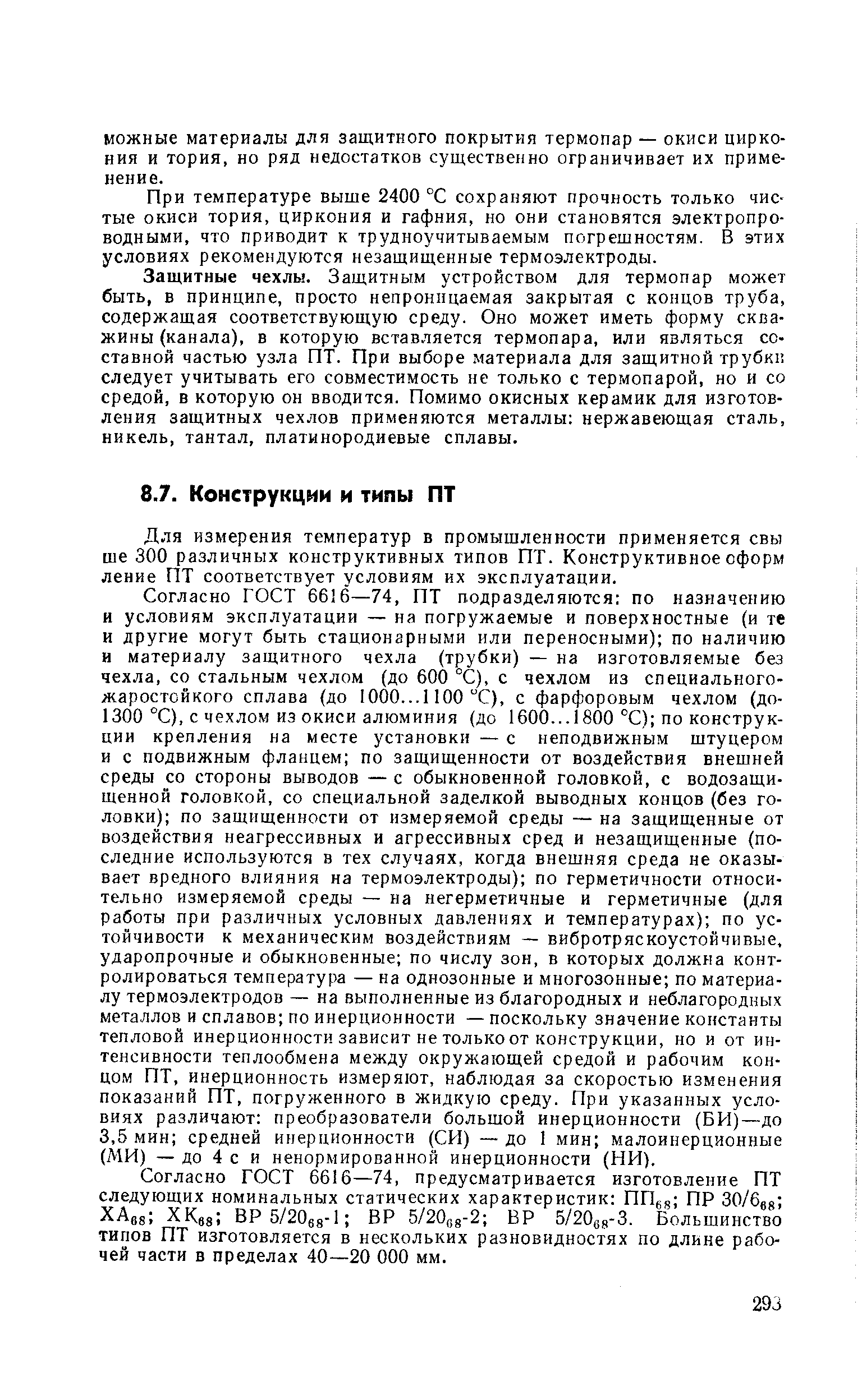 Для измерения температур в промышленности применяется свы ше 300 различных конструктивных типов ПТ. Конструктивное сформ ление ПТ соответствует условиям их эксплуатации.
