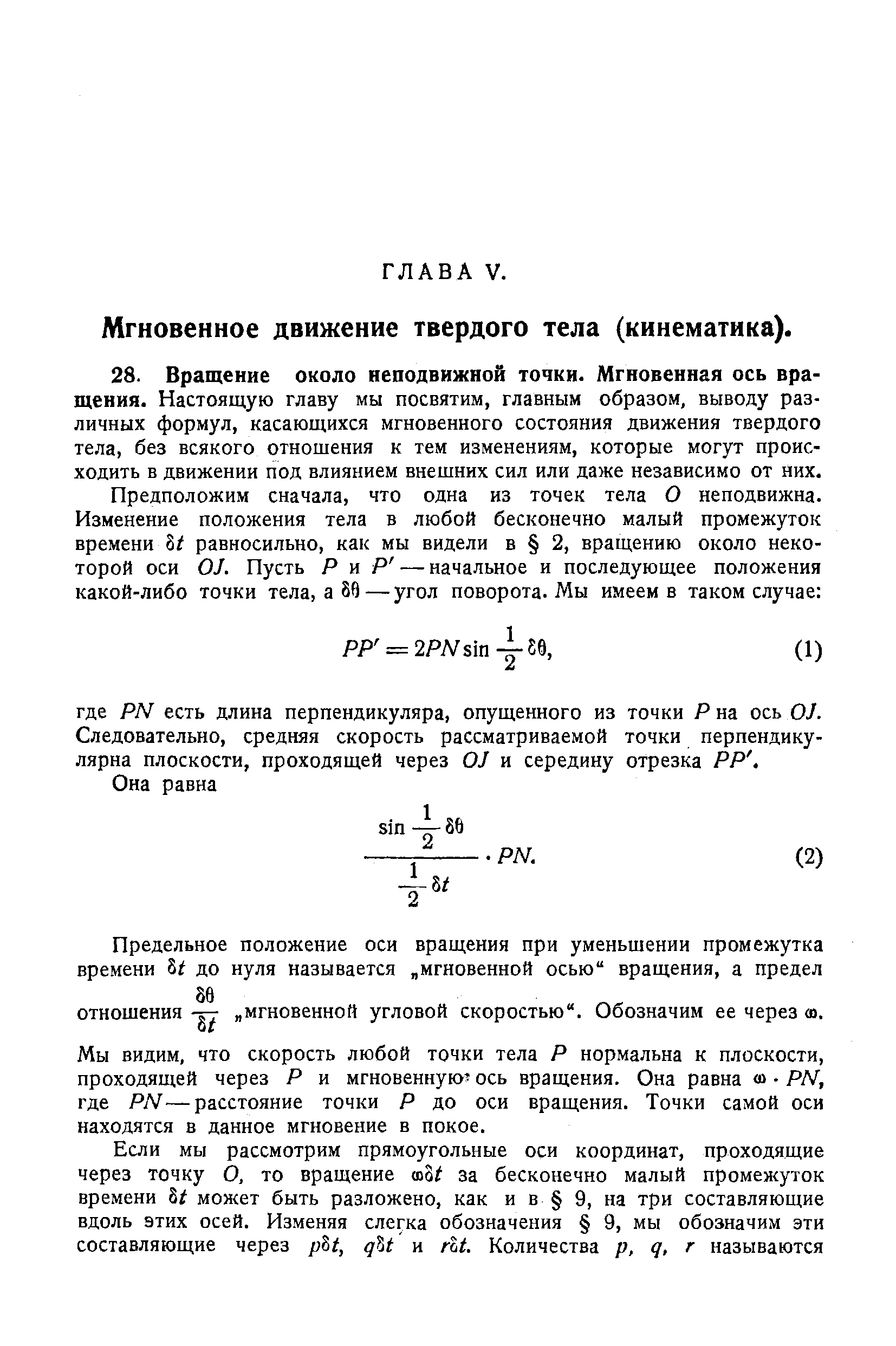 Мы видим, что скорость любой точки тела Р нормальна к плоскости, проходящей через Р и мгновенную ось вращения. Она равна о PN, где PN—расстояние точки Р до оси вращения. Точки самой оси находятся в данное мгновение в покое.
