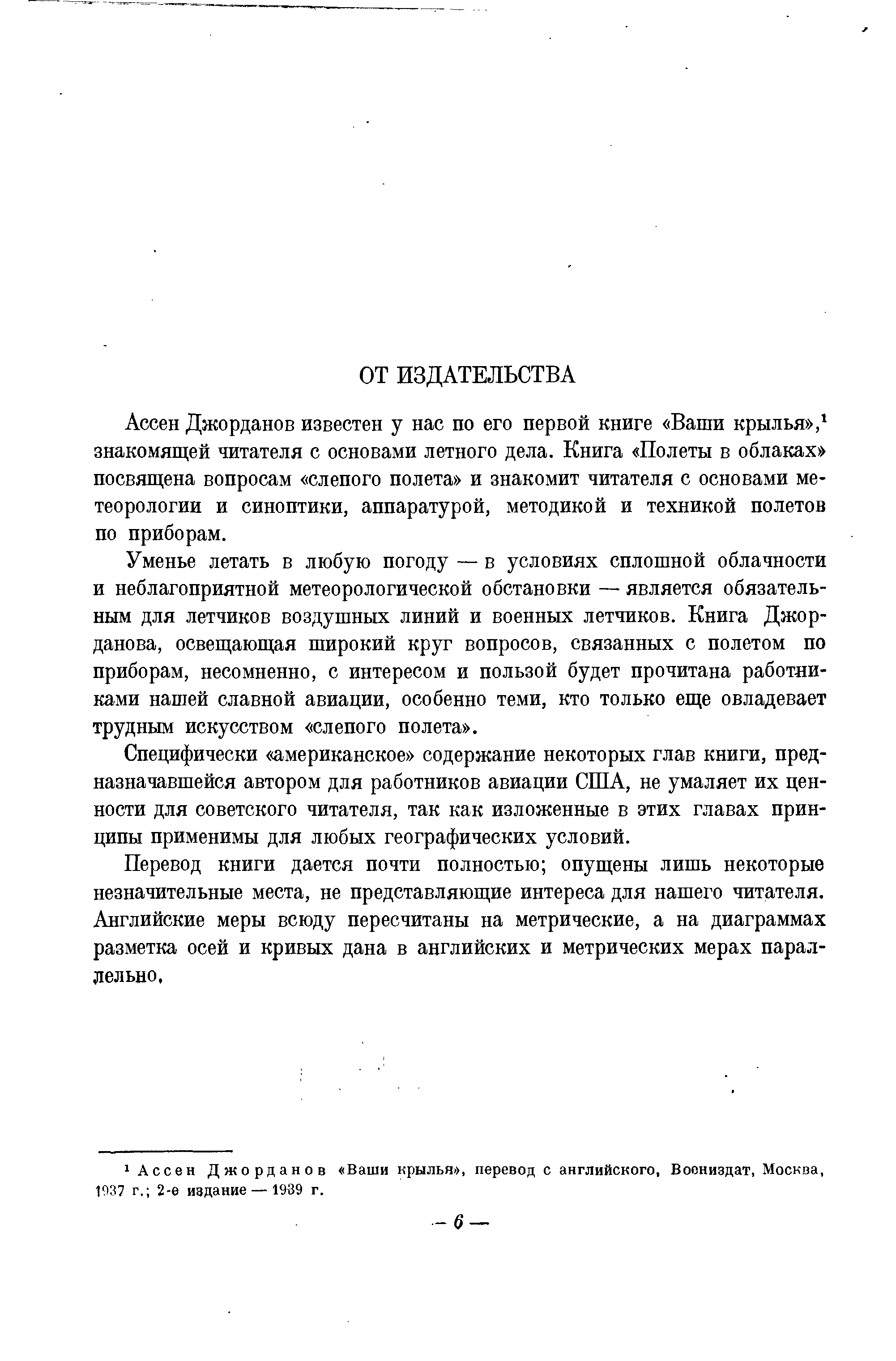 Ассен Джорданов известен у нас по его первой книге Ваши крылья , знакомящей читателя с основами летного дела. Книга Полеты в облаках посвящена вопросам слепого полета и знакомит читателя с основами метеорологии и синоптики, аппаратурой, методикой и техникой полетов по приборам.
