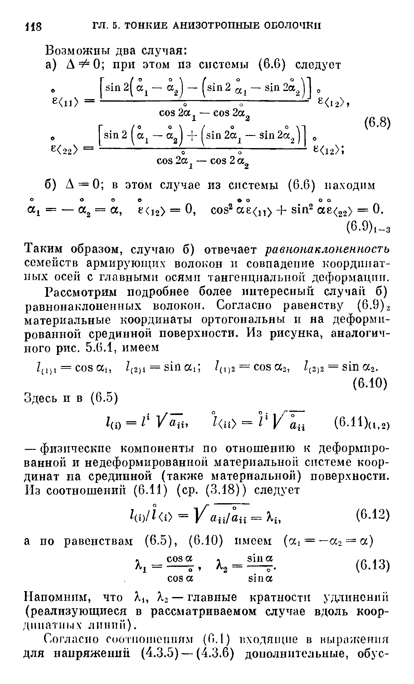 Таким образом, случаю б) отвечает равнонаклоненностъ семейств армирующих волокон и совпадение координатных осей с главными осями тангенциальной деформации.
