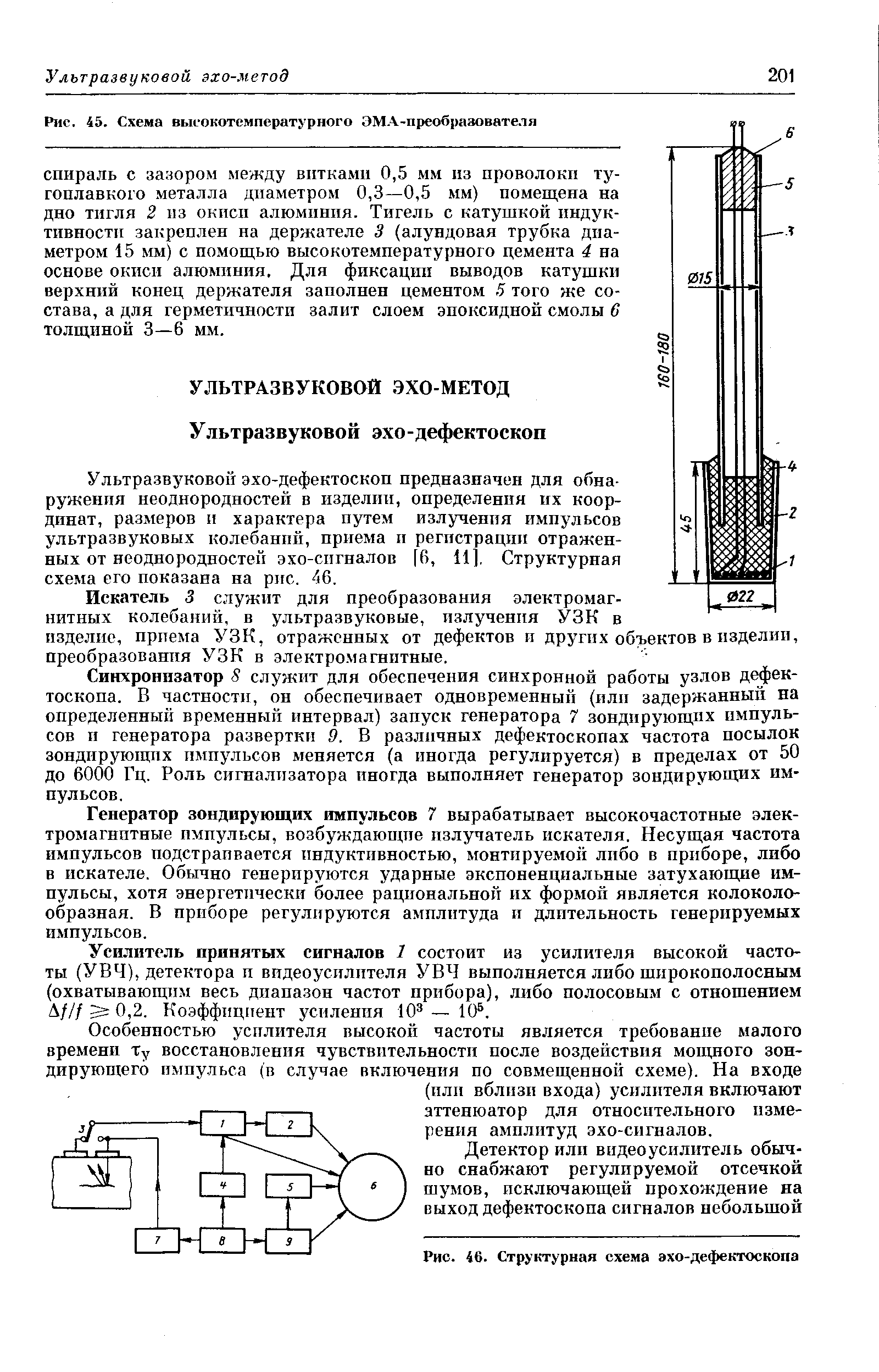 Ультразвуковой эхо-дефектоскоп предназначен для обнаружения неоднородностей в изделии, определения их координат, размеров и характера путем излученпя импульсов ультразвуковых колебаний, приема и регистрации отраженных от неоднородностей эхо-сигналов [6, И], Структурная схема его показана на рис. 46.
