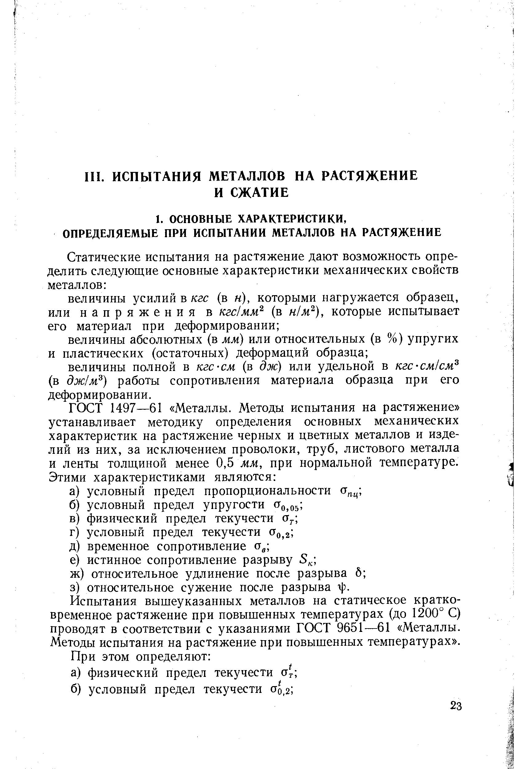 Испытания вышеуказанных металлов на статическое кратковременное растяжение при повышенных температурах (до 1200° С) проводят в соответствии с указаниями ГОСТ 9651—61 Металлы.
