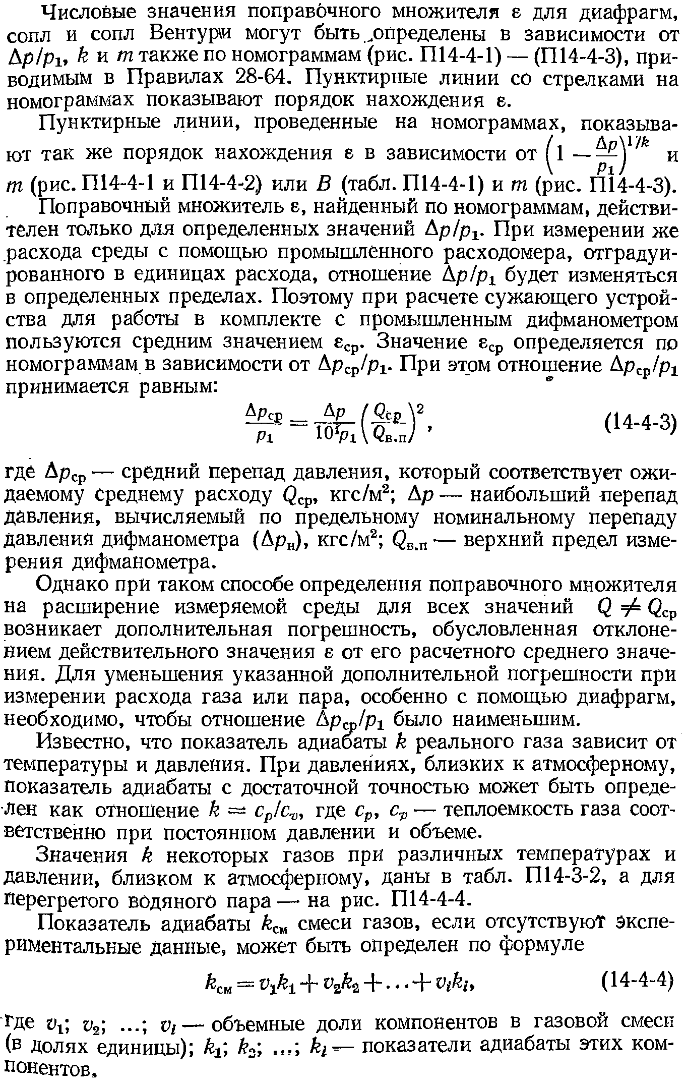 Значения к некоторых газов при различных температурах и давлении, близком к атмосферному, даны в табл. П14-3-2, а для перегретого водяного пара — на рис. П14-4-4.
