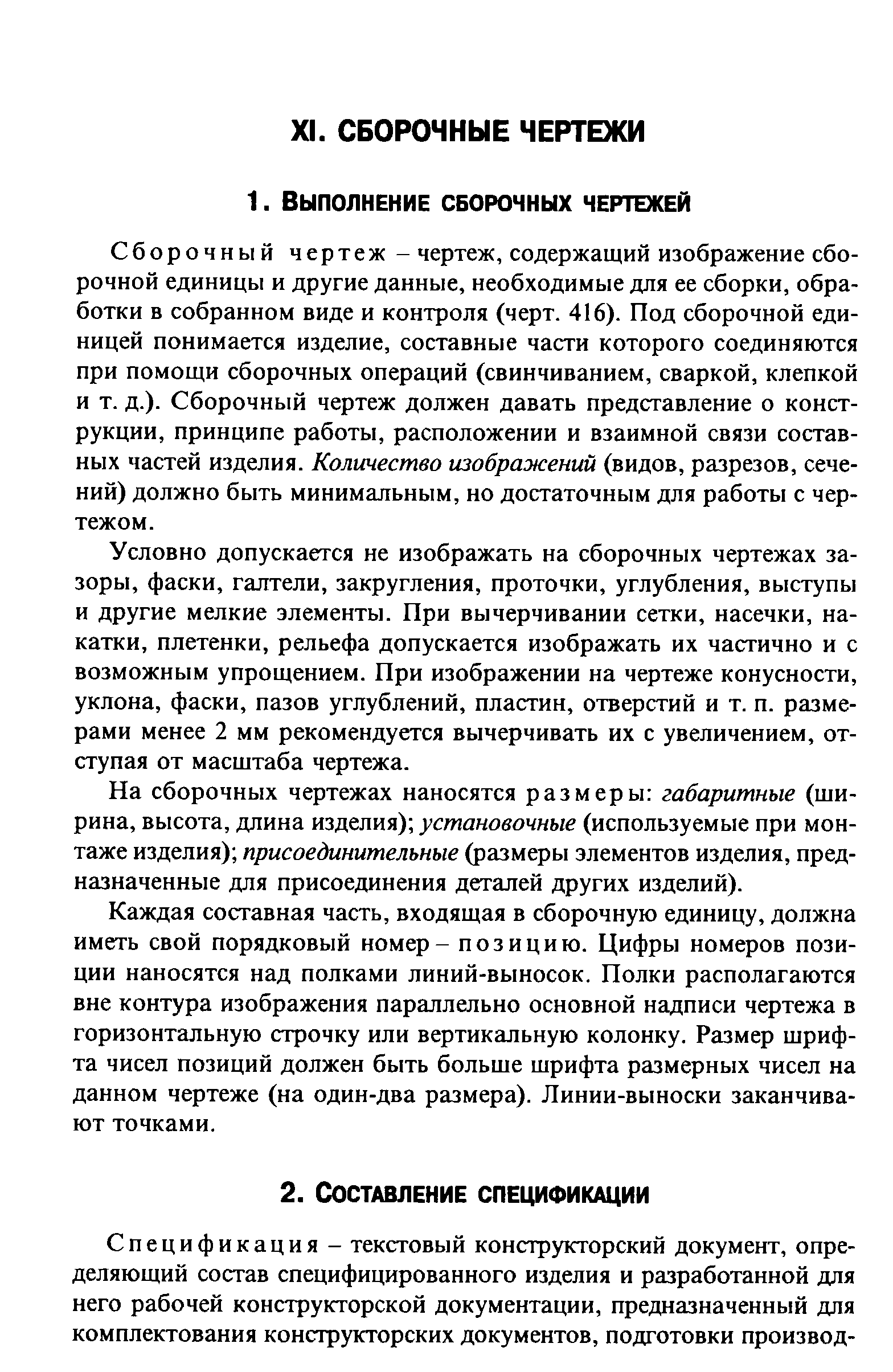 Сборочный чертеж - чертеж, содержащий изображение сборочной единицы и другие данные, необходимые для ее сборки, обработки в собранном виде и контроля (черт. 416). Под сборочной единицей понимается изделие, составные части которого соединяются при помощи сборочных операций (свинчиванием, сваркой, клепкой и т. д.). Сборочный чертеж должен давать представление о конструкции, принципе работы, расположении и взаимной связи составных частей изделия. Количество изображений (видов, разрезов, сечений) должно быть минимальным, но достаточным для работы с чертежом.
