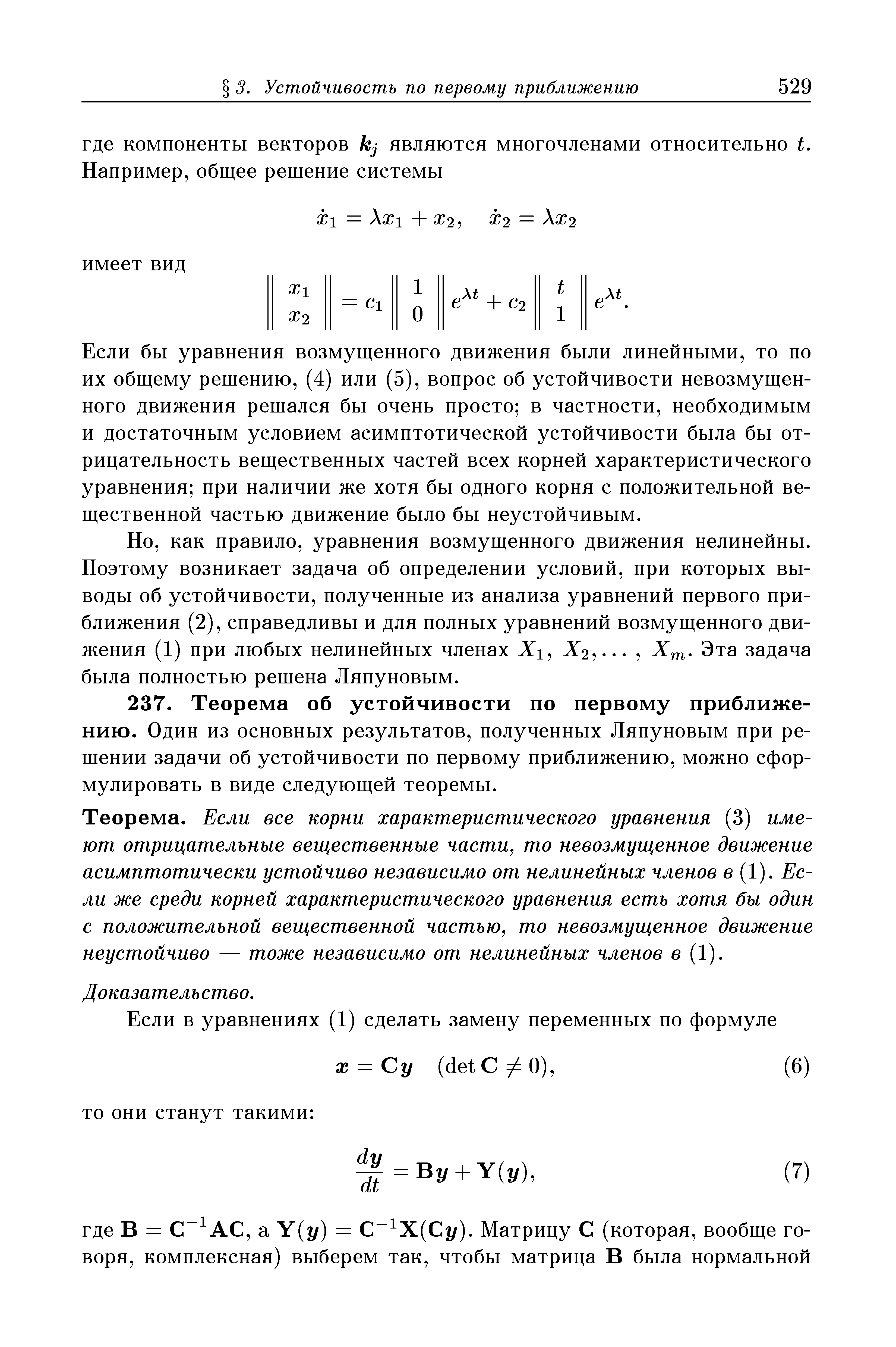 Теорема. Если все корни характеристического уравнения (3) имеют отрицательные вещественные части, то невозмущенное движение асимптотически устойчиво независимо от нелинейных членов в (1). Если же среди корней характеристического уравнения есть хотя бы один с положительной вещественной частью, то невозмущенное движение неустойчиво — тоже независимо от нелинейных членов в (1).
