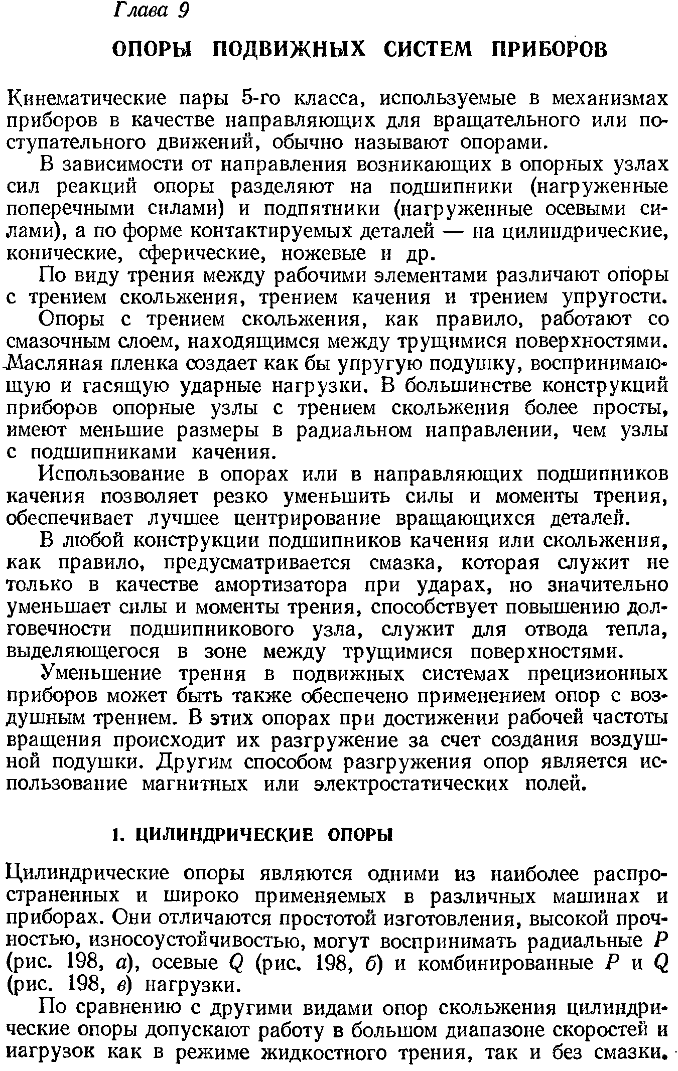 Кинематические пары 5-го класса, используемые в механизмах приборов в качестве направляющих для вращательного или поступательного движений, обычно называют опорами.
