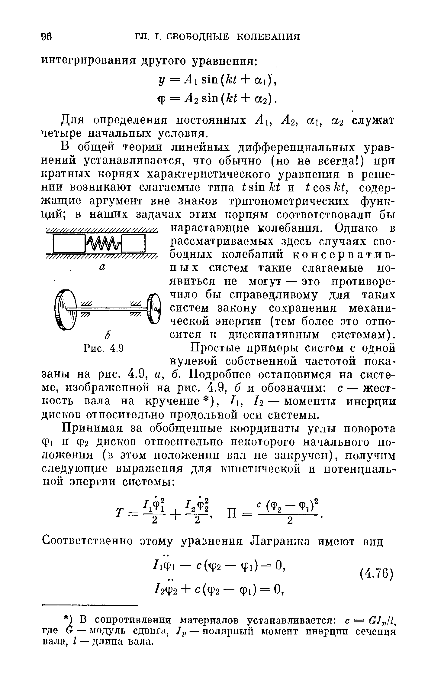 Для определения постоянных А, Аг, a , а.ч служат четыре начальных условия.
