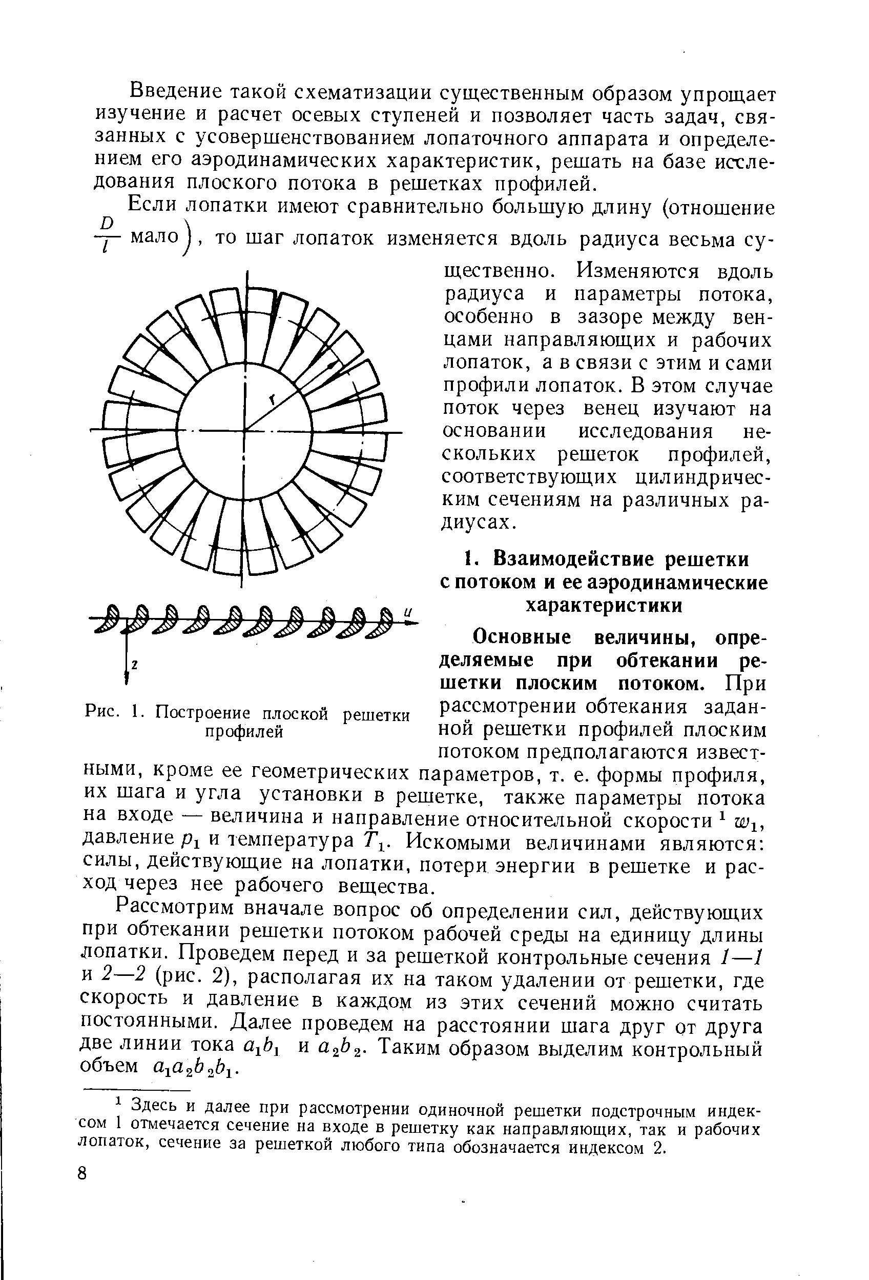 Рассмотрим вначале вопрос об определении сил, действующих при обтекании решетки потоком рабочей среды на единицу длины лопатки. Проведем перед и за решеткой контрольные сечения 1—1 и 2—2 (рис. 2), располагая их на таком удалении от решетки, где скорость и давление в каждом из этих сечений можно считать постоянными. Далее проведем на расстоянии шага друг от друга две линии тока и аф - Таким образом выделим контрольный объем а- аффу.
