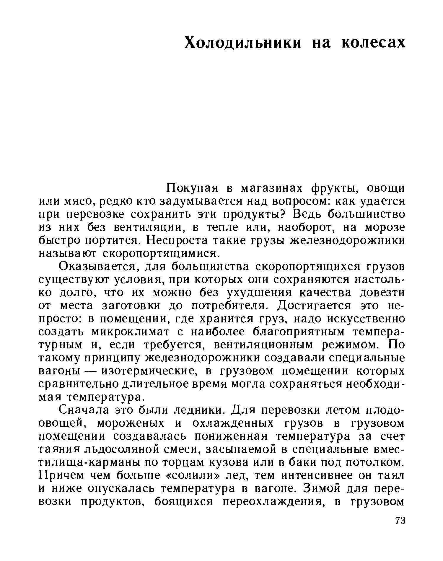 Покупая в магазинах фрукты, овощи или мясо, редко кто задумывается над вопросом как удается при перевозке сохранить эти продукты Ведь большинство из них без вентиляции, в тепле или, наоборот, на морозе быстро портится. Неспроста такие грузы железнодорожники называют скоропортящимися.
