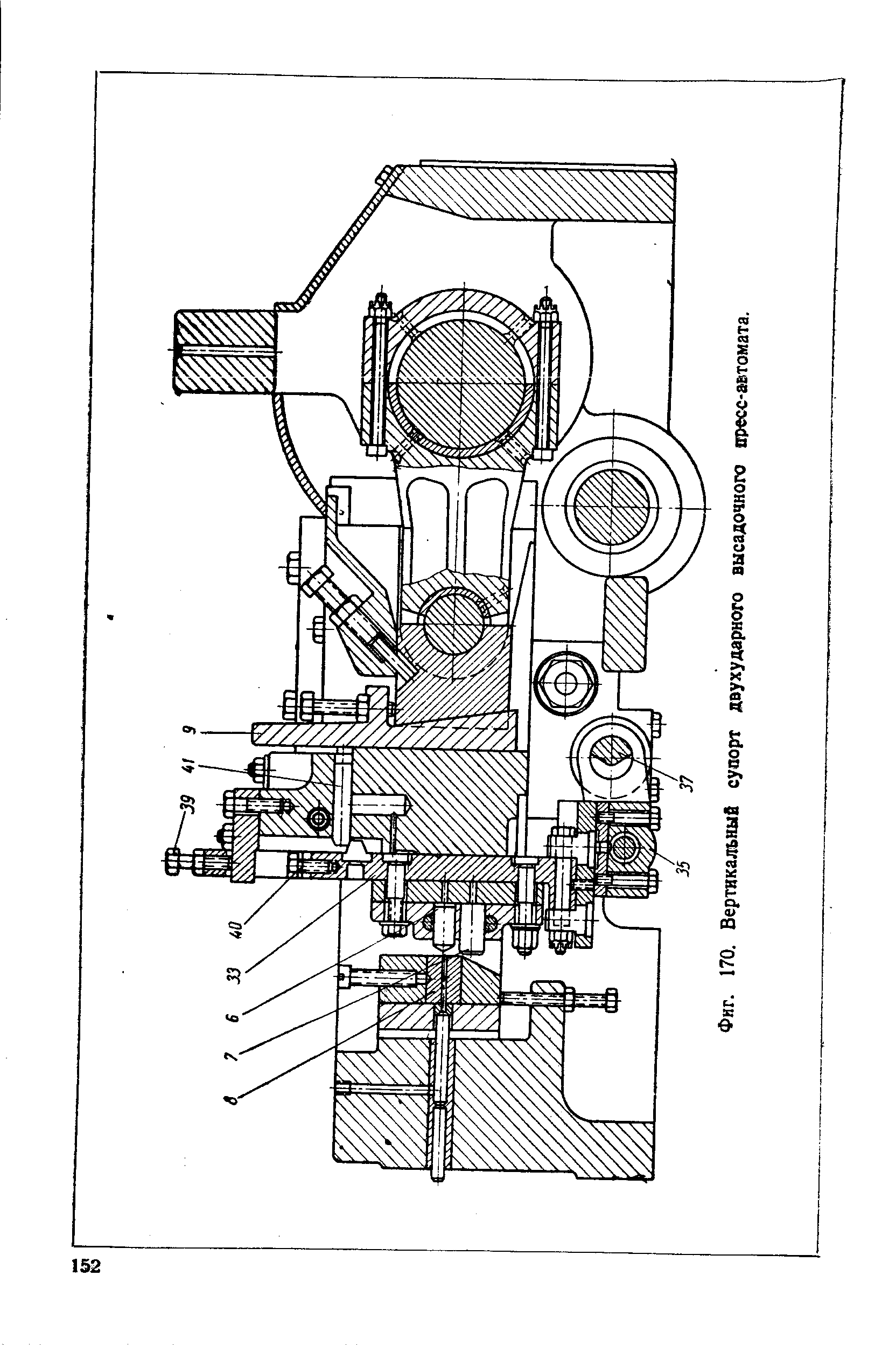 Фиг. 170. Вертикальный супорт двухудариого высадочного пресс-автомата.
