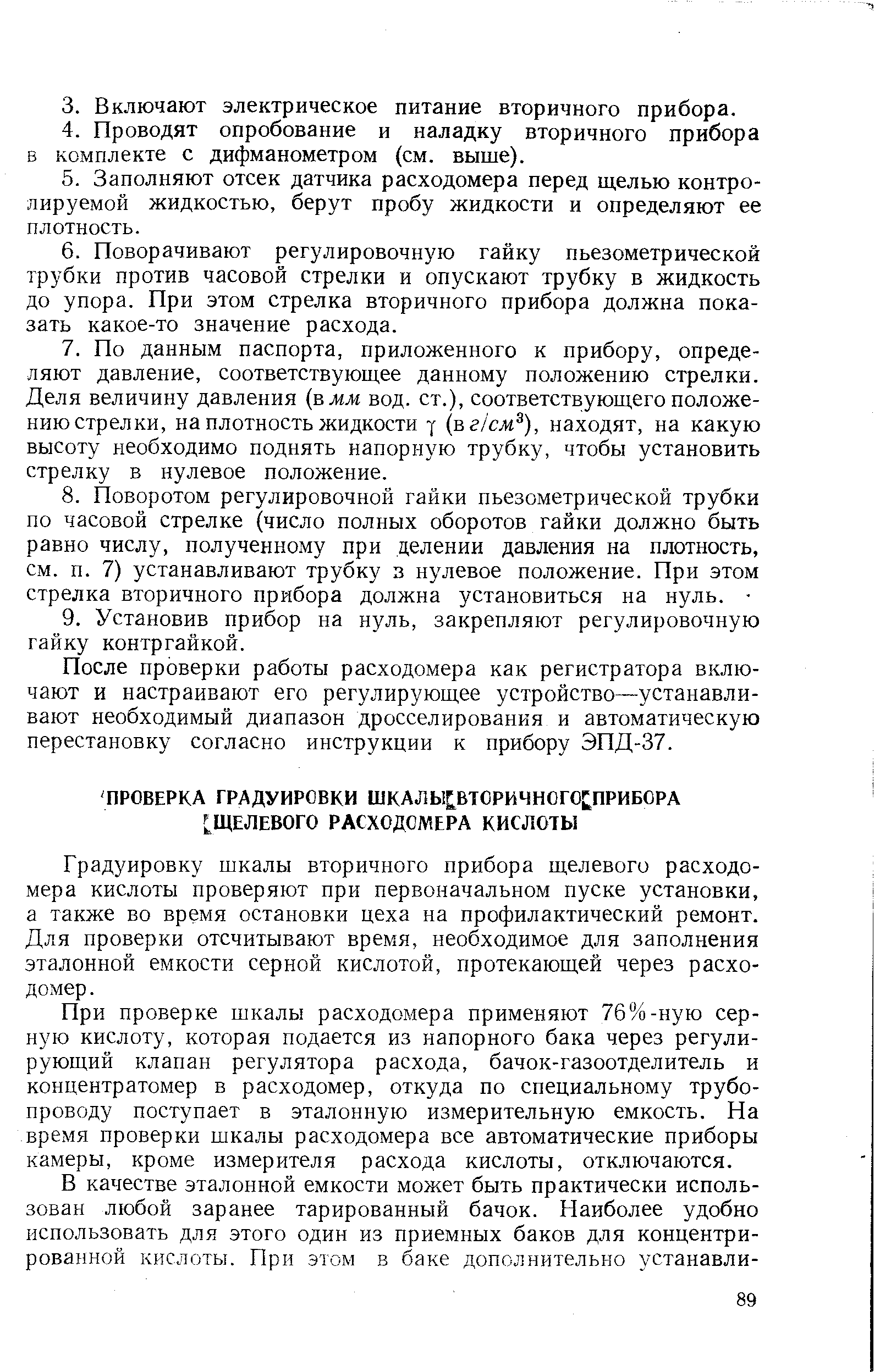 Градуировку шкалы вторичного прибора щелевого расходомера кислоты проверяют при первоначальном пуске установки, а также во время остановки цеха на профилактический ремонт. Для проверки отсчитывают время, необходимое для заполнения эталонной емкости серной кислотой, протекающей через расходомер.
