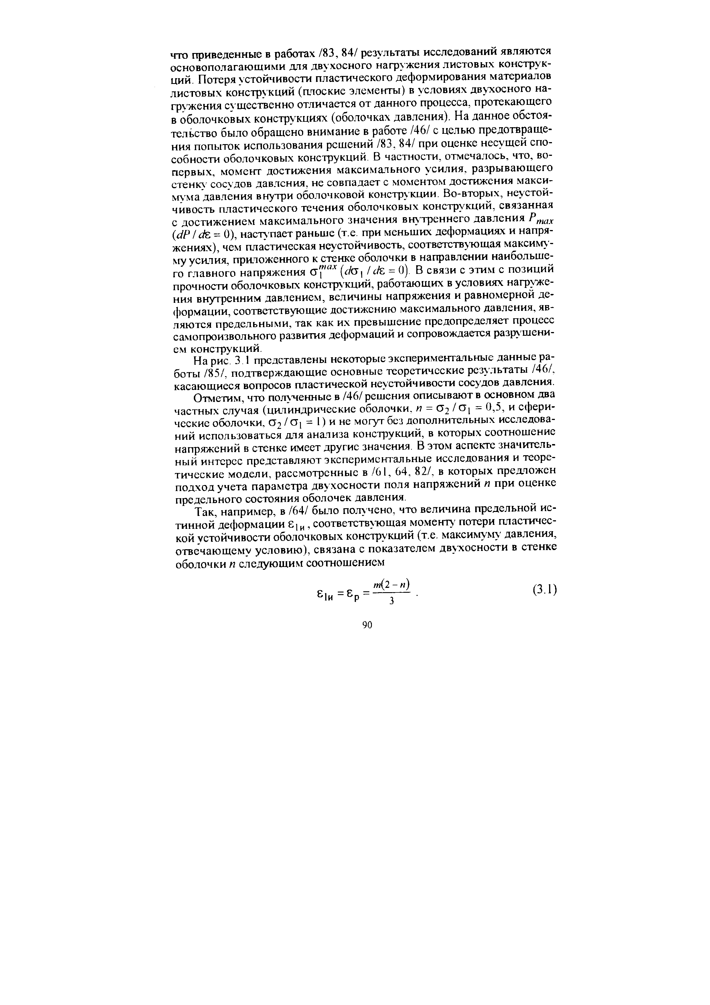 На рис. 3 1 представлены некоторые экспериментальные данные работы /85/, подтверждающие основные теоретические результаты /46/, касающиеся вопросов пластической неустойчивости сосудов давления.
