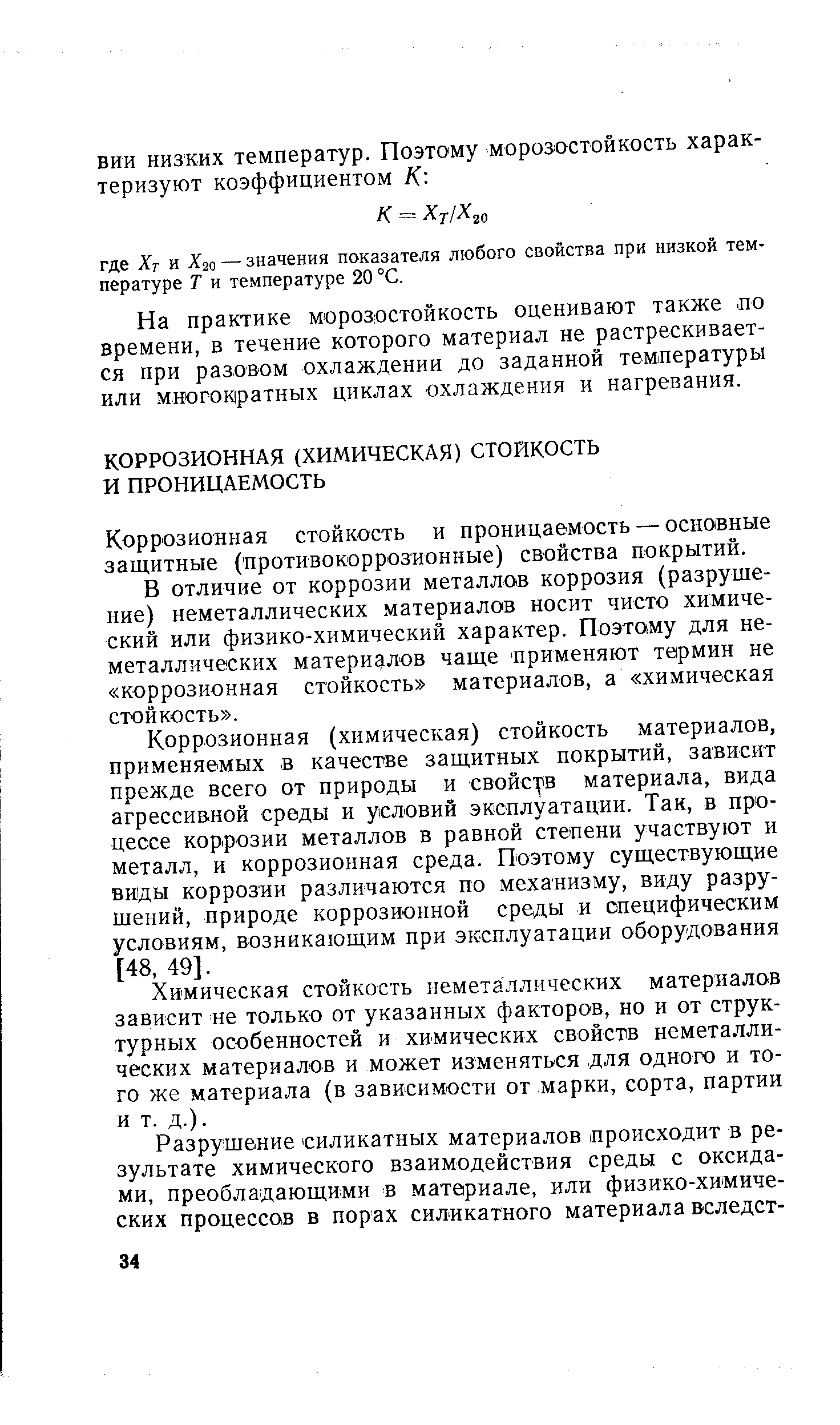 Коррозионная стойкость и проницаемость — основные защитные (противокоррозионные) свойства покрытий.
