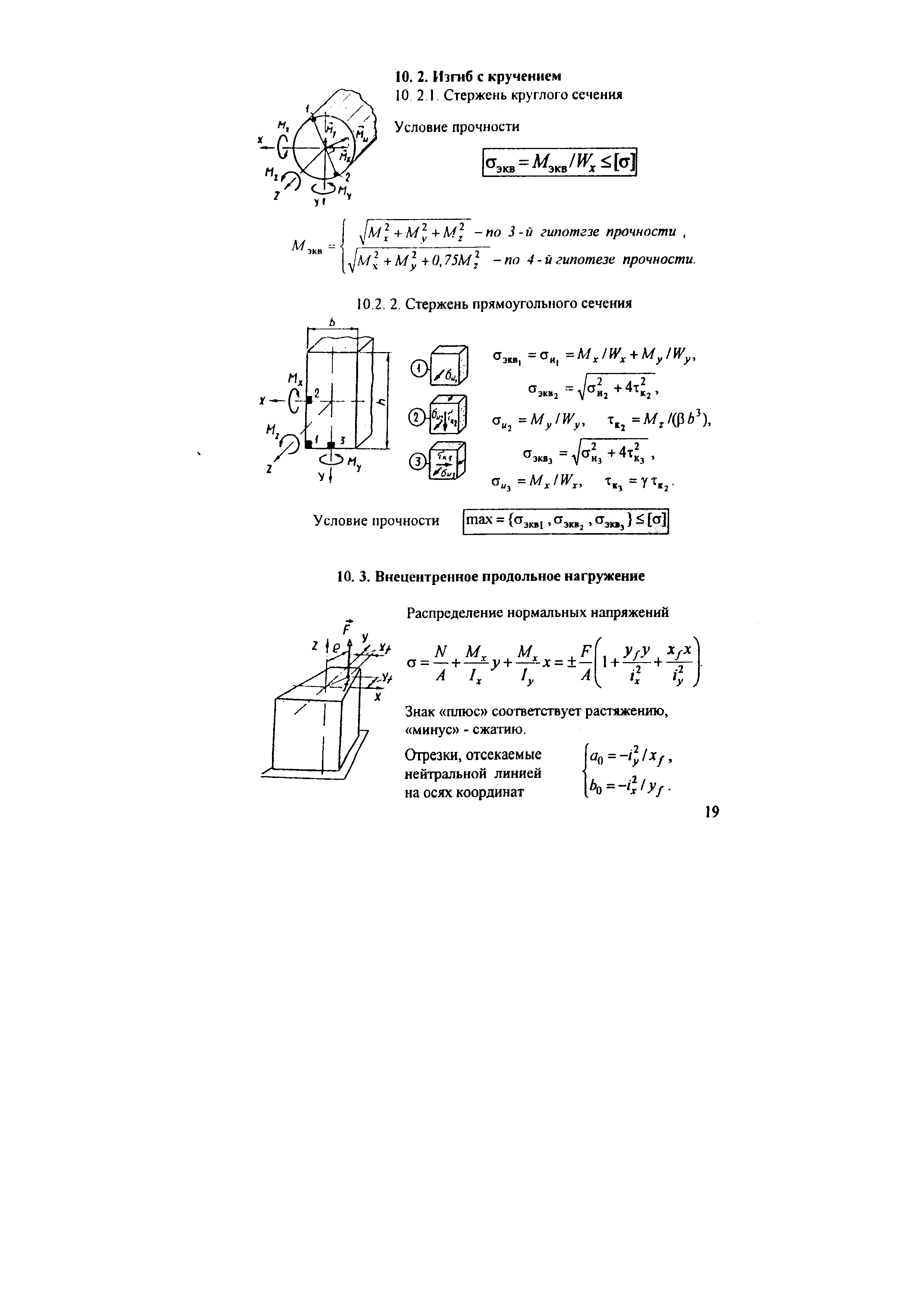 Знак плюс соогветствует раст кению, УУ минус - сжатию.
