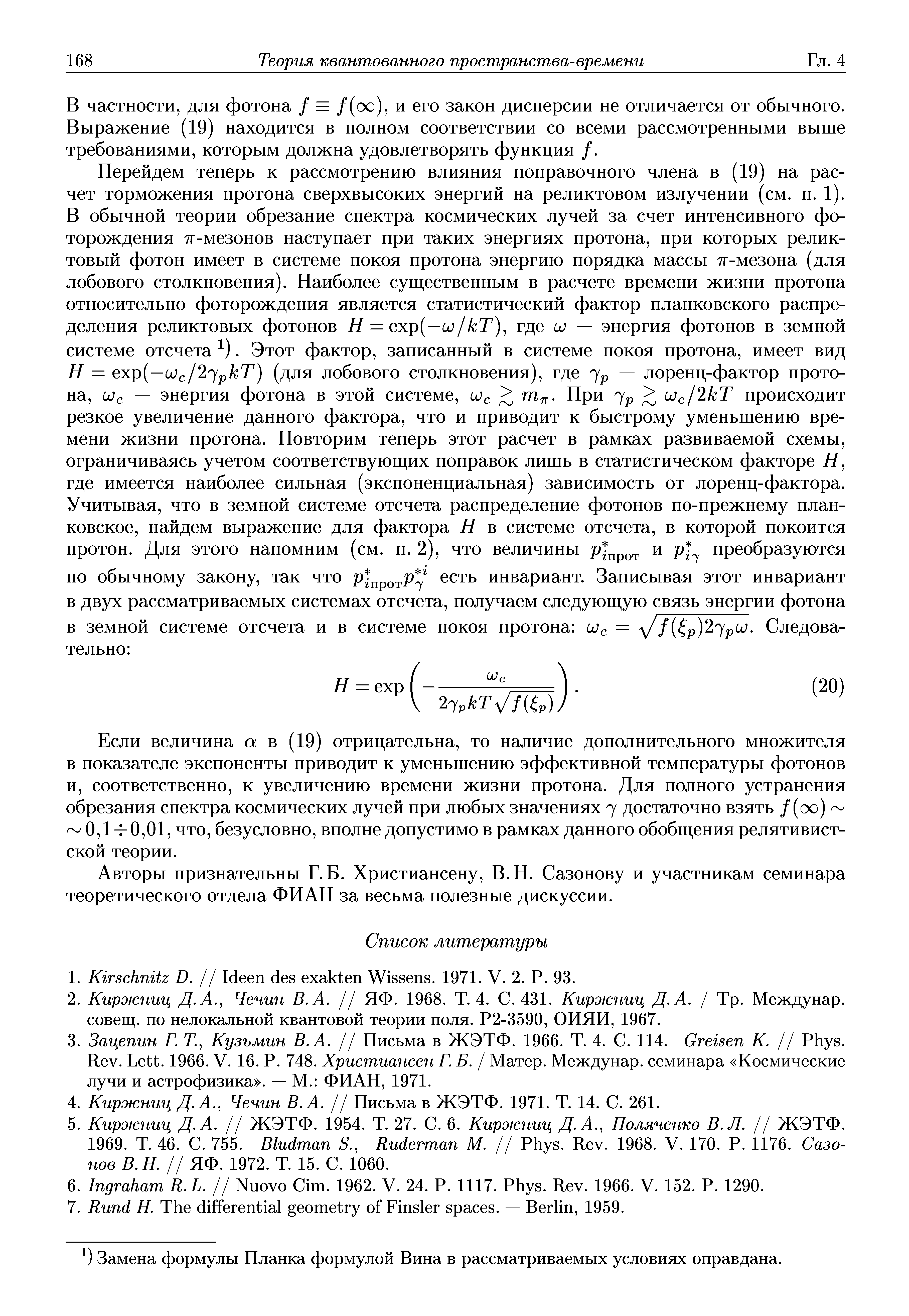 В частности, для фотона / = /(оо), и его закон дисперсии не отличается от обычного. Выражение (19) находится в полном соответствии со всеми рассмотренными выше требованиями, которым должна удовлетворять функция /.
