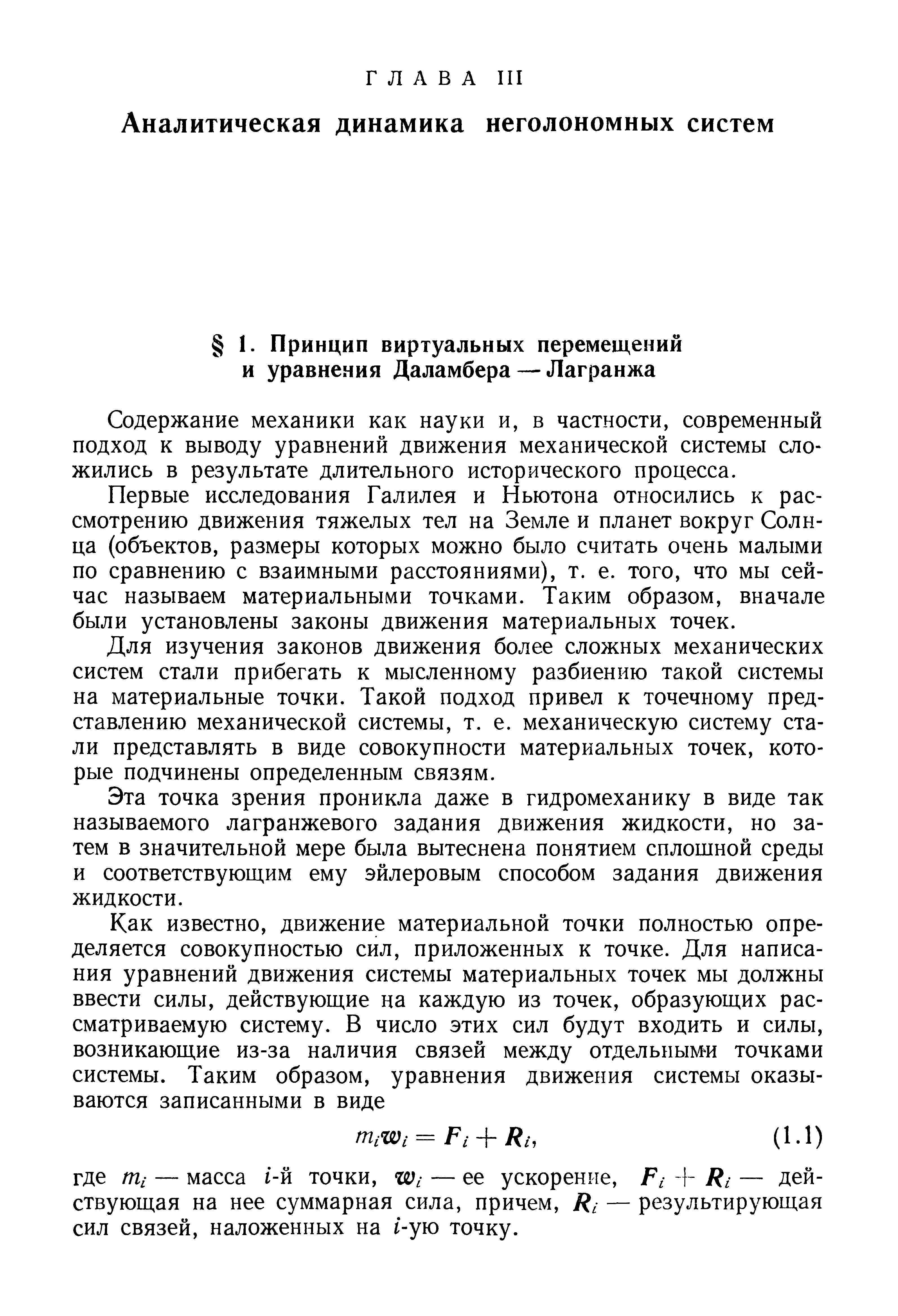 Содержание механики как науки и, в частности, современный подход к выводу уравнений движения механической системы сложились в результате длительного исторического процесса.
