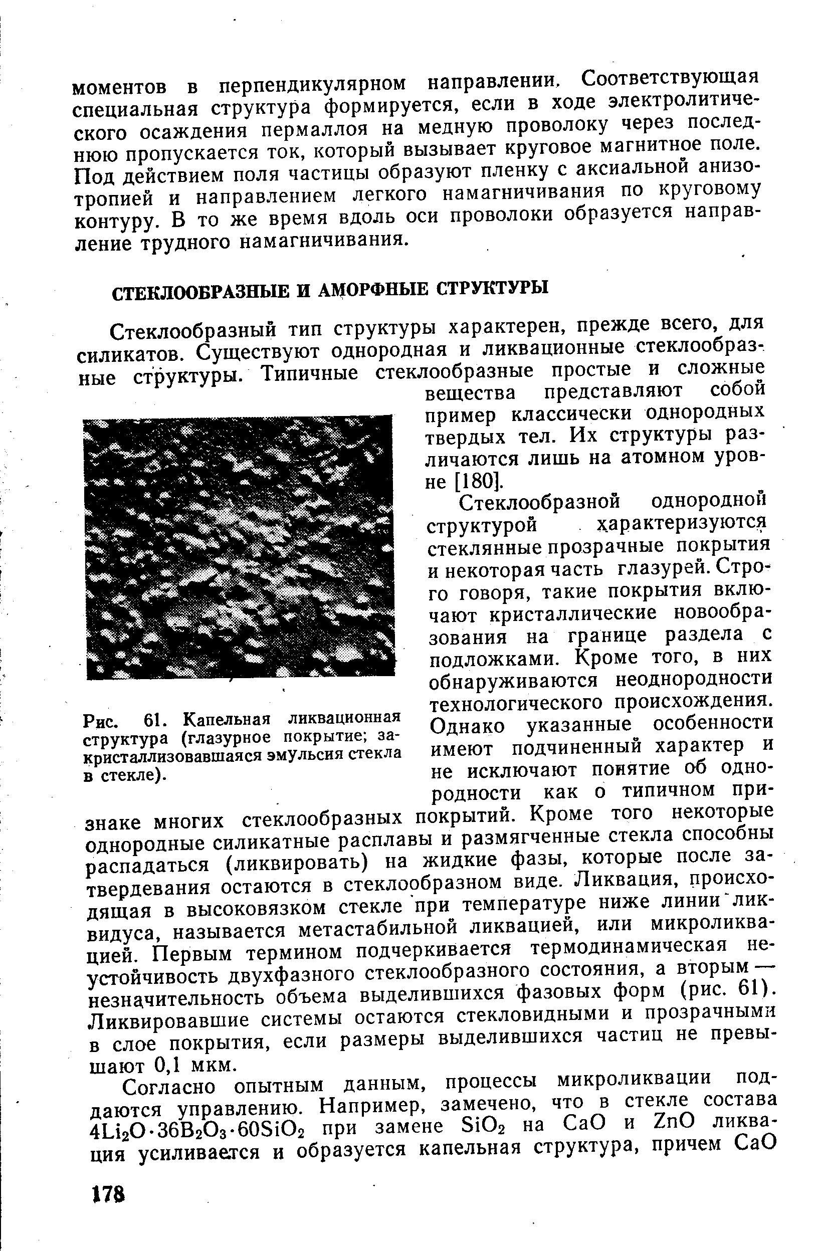 Рис. 61. Капельная ликвационная структура (глазурное покрытие закристаллизовавшаяся эмульсия стекла в стекле).
