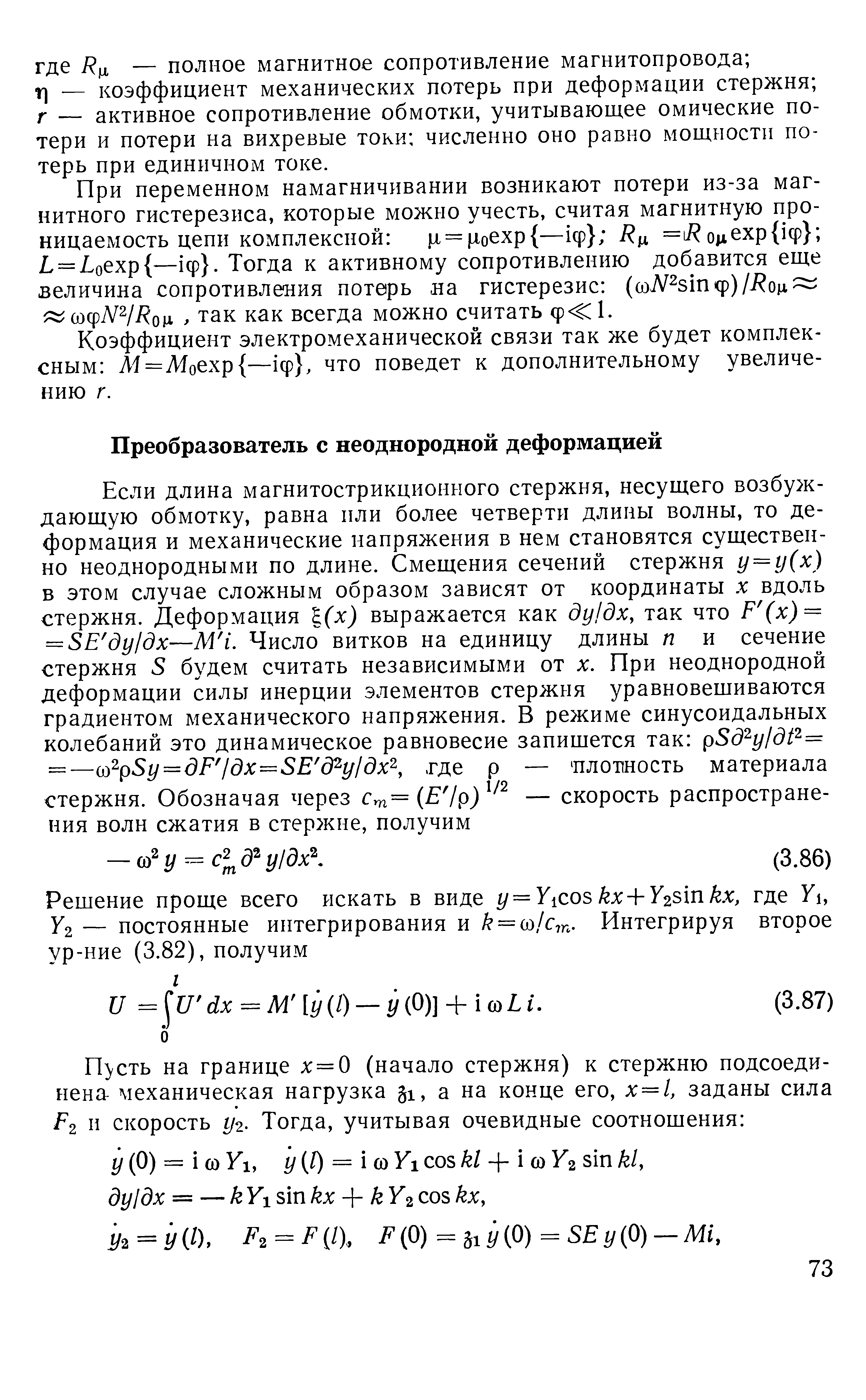 Коэффициент электромеханической связи так же будет комплексным Ai=Aioexp —1ф , что поведет к дополнительному увеличению г.
