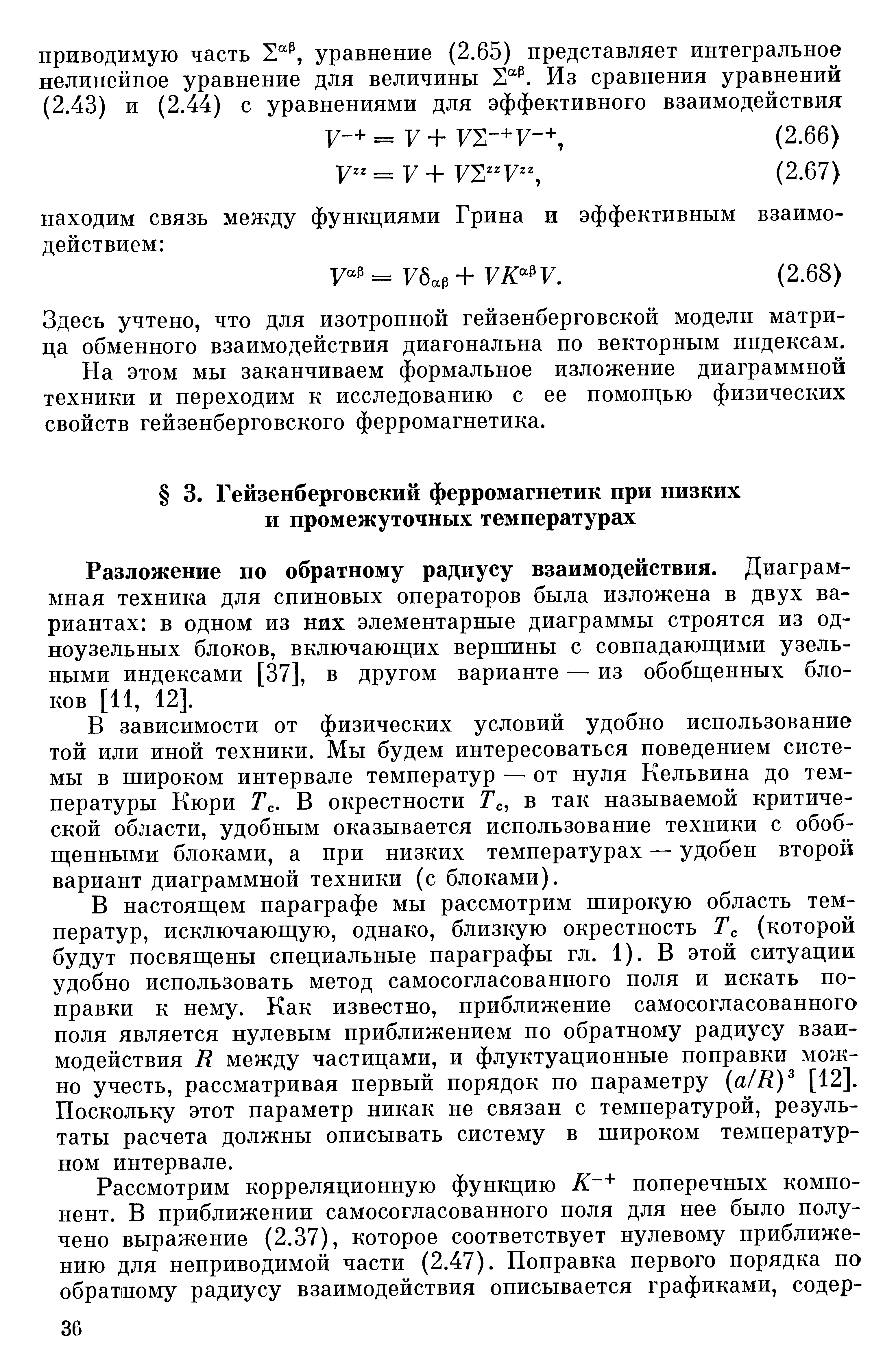 В зависимости от физических условий удобно использование той или иной техники. Мы будем интересоваться поведением системы в широком интервале температур — от нуля Кельвина до температуры Кюри Тс. В окрестности Т в так называемой критической области, удобным оказывается использование техники с обобщенными блоками, а при низких температурах — удобен второй вариант диаграммной техники (с блоками).
