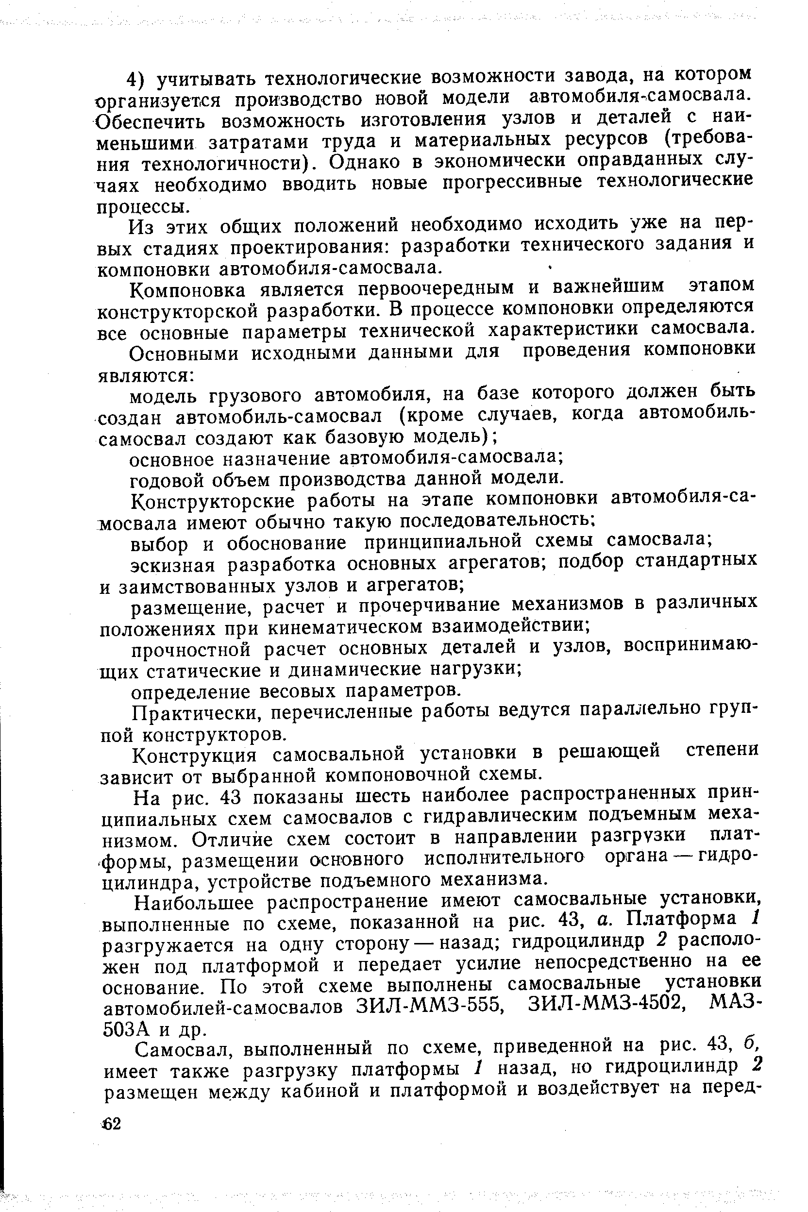 Из этих общих положений необходимо исходить уже на первых стадиях проектирования разработки технического задания и компоновки автомобиля-самосвала.
