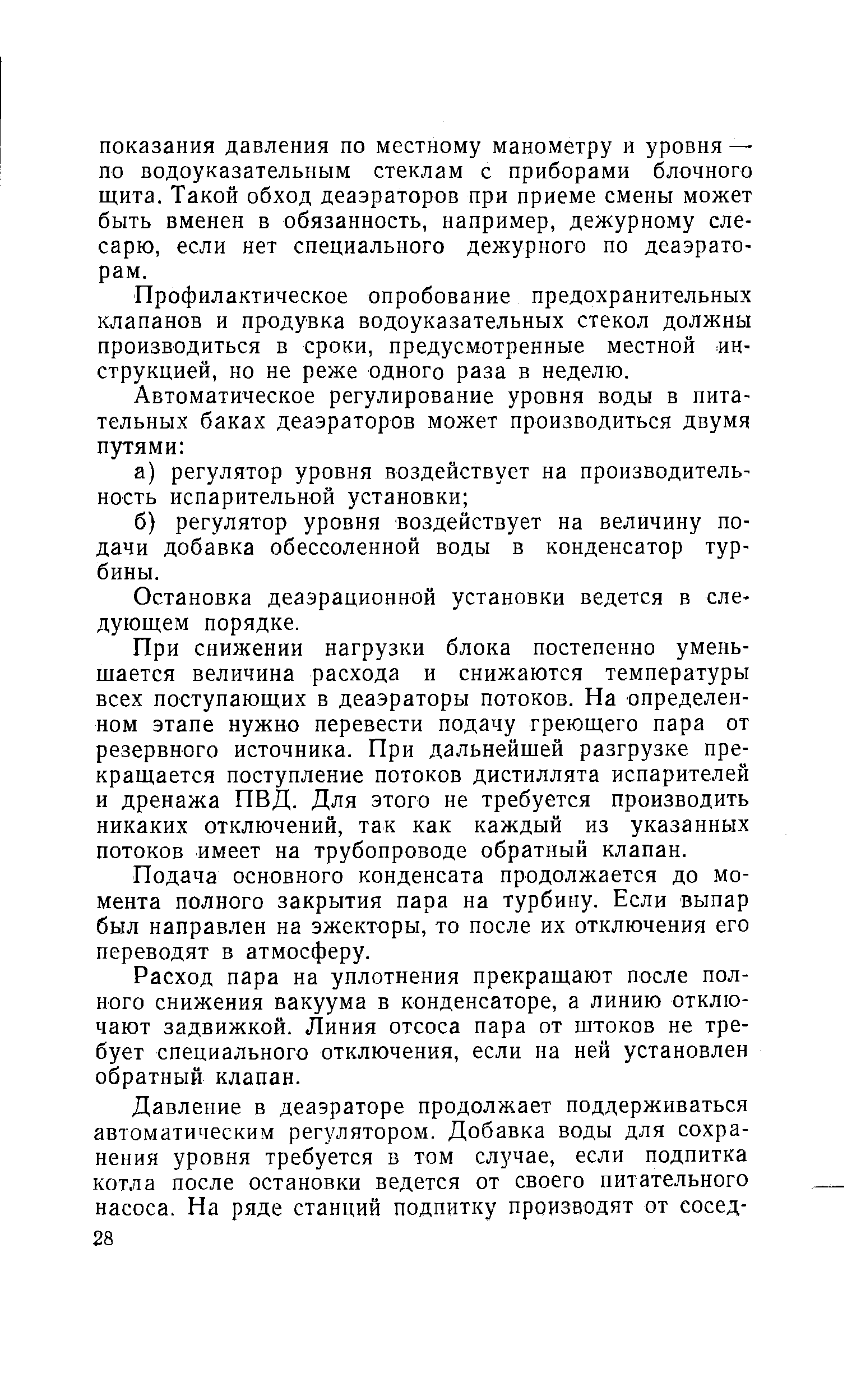 Профилактическое опробование предохранительных клапанов и продувка водоуказательных стекол должны производиться в сроки, предусмотренные местной инструкцией, но не реже одного раза в неделю.
