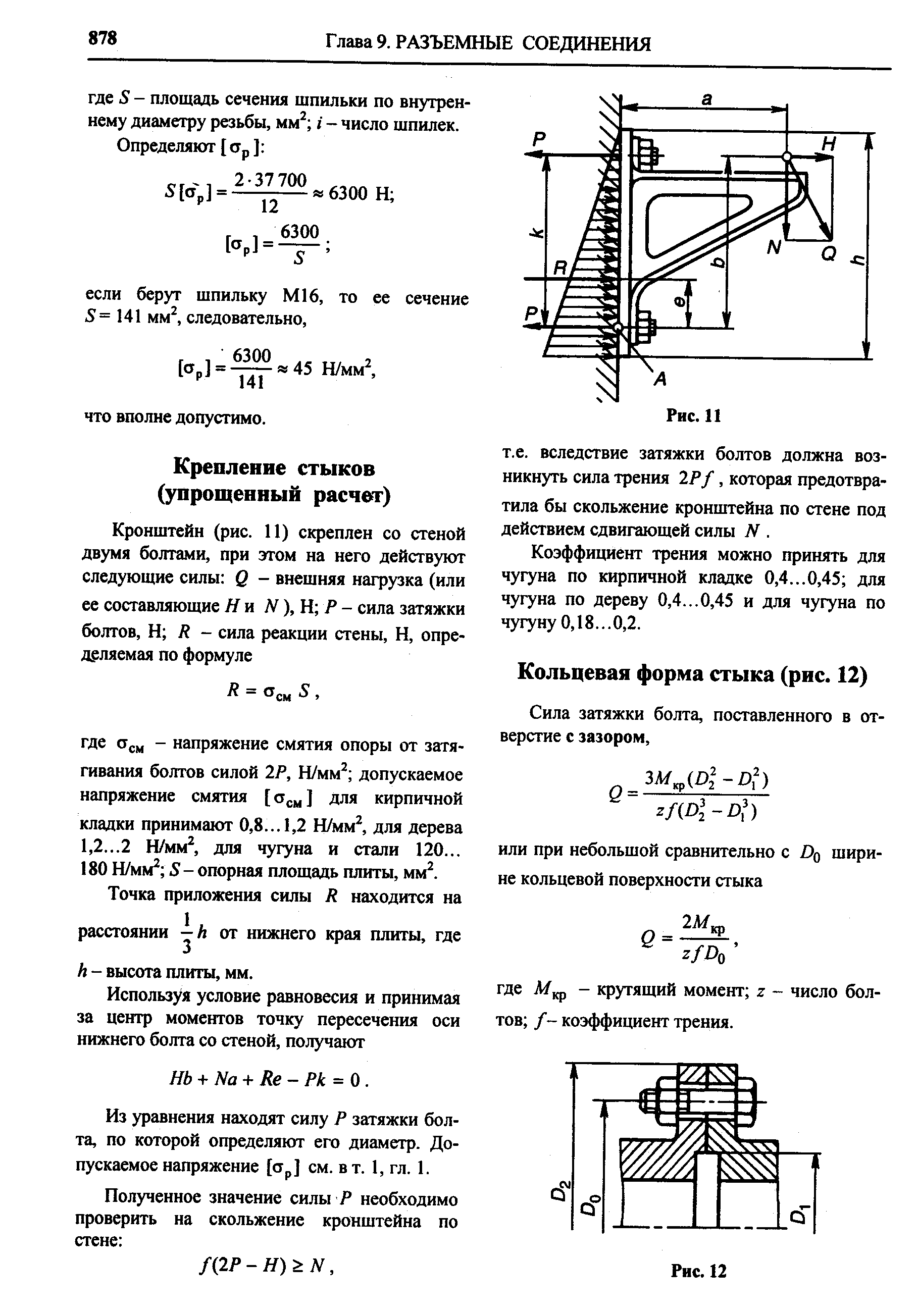 Из уравнения находят силу Р затяжки болта, по которой определяют его диаметр. Допускаемое напряжение [СТр] см. в т. 1, гл. 1.

