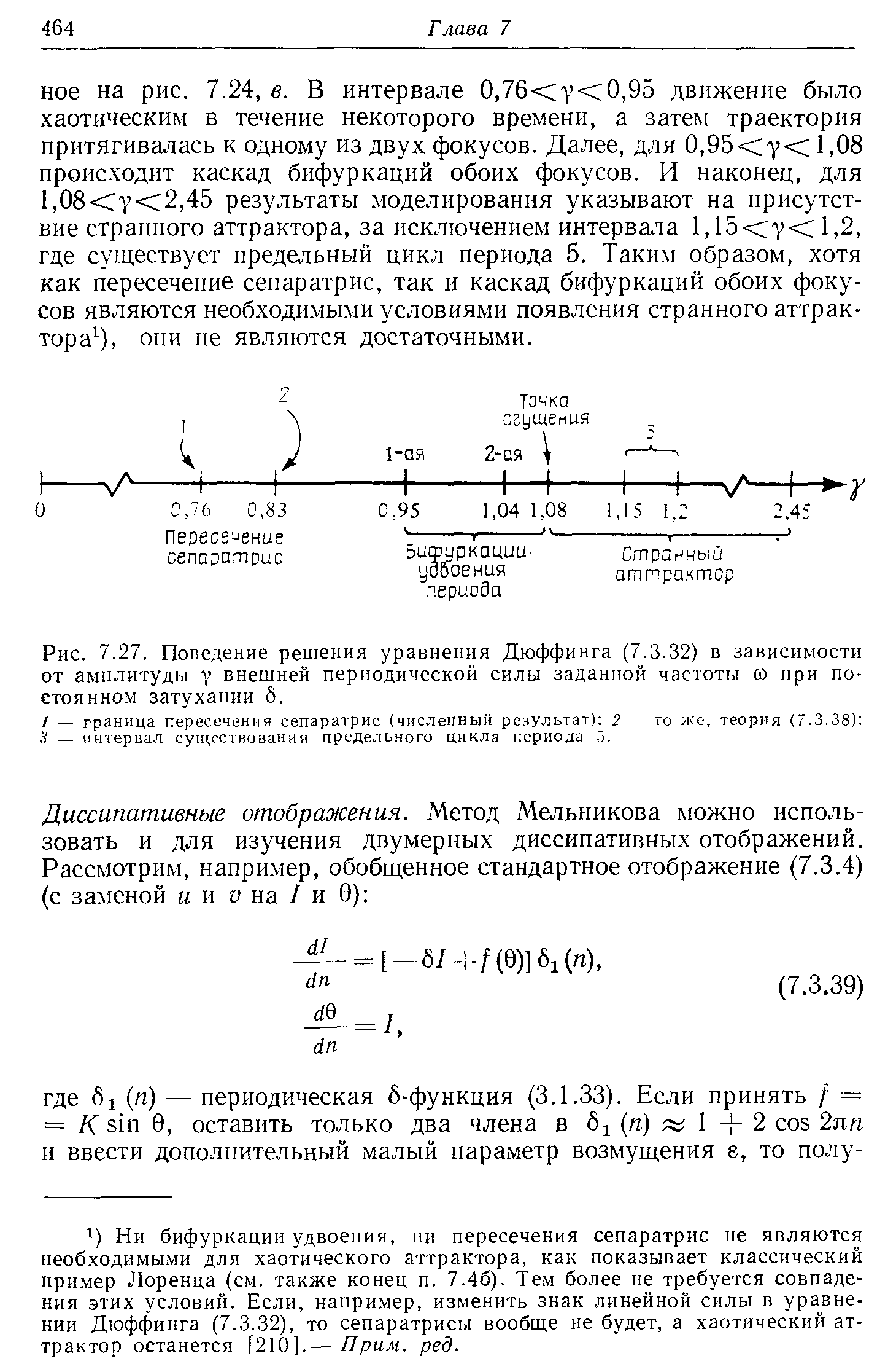 Рис. 7.27. Поведение решения уравнения Дюффинга (7.3.32) в зависимости от амплитуды V внешней периодической силы заданной частоты (О при постоянном затухании 5.
