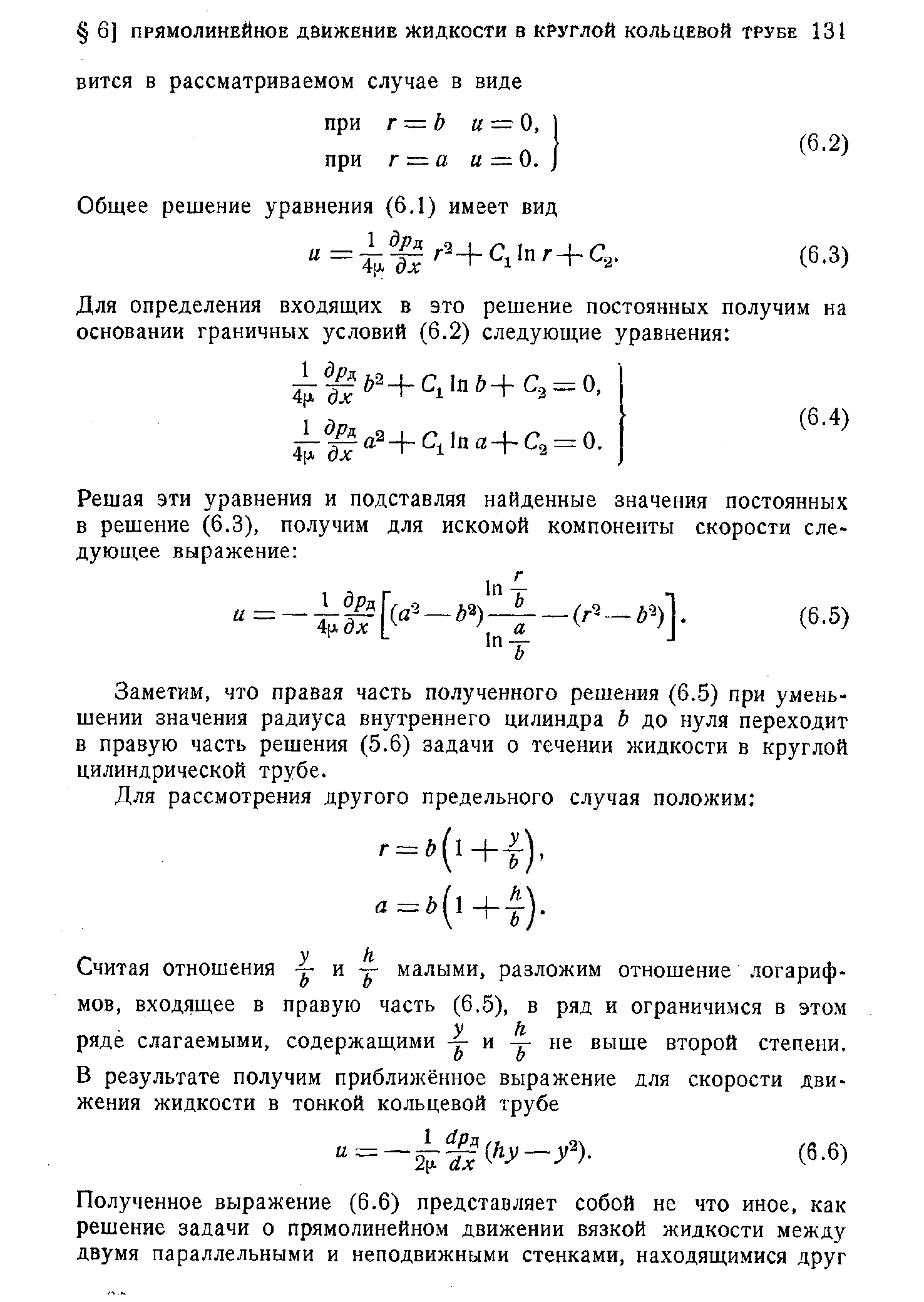Заметим, что правая часть полученного решения (6.5) при уменьшении значения радиуса внутреннего цилиндра Ь до нуля переходит в правую часть решения (5.6) задачи о течении жидкости в круглой цилиндрической трубе.
