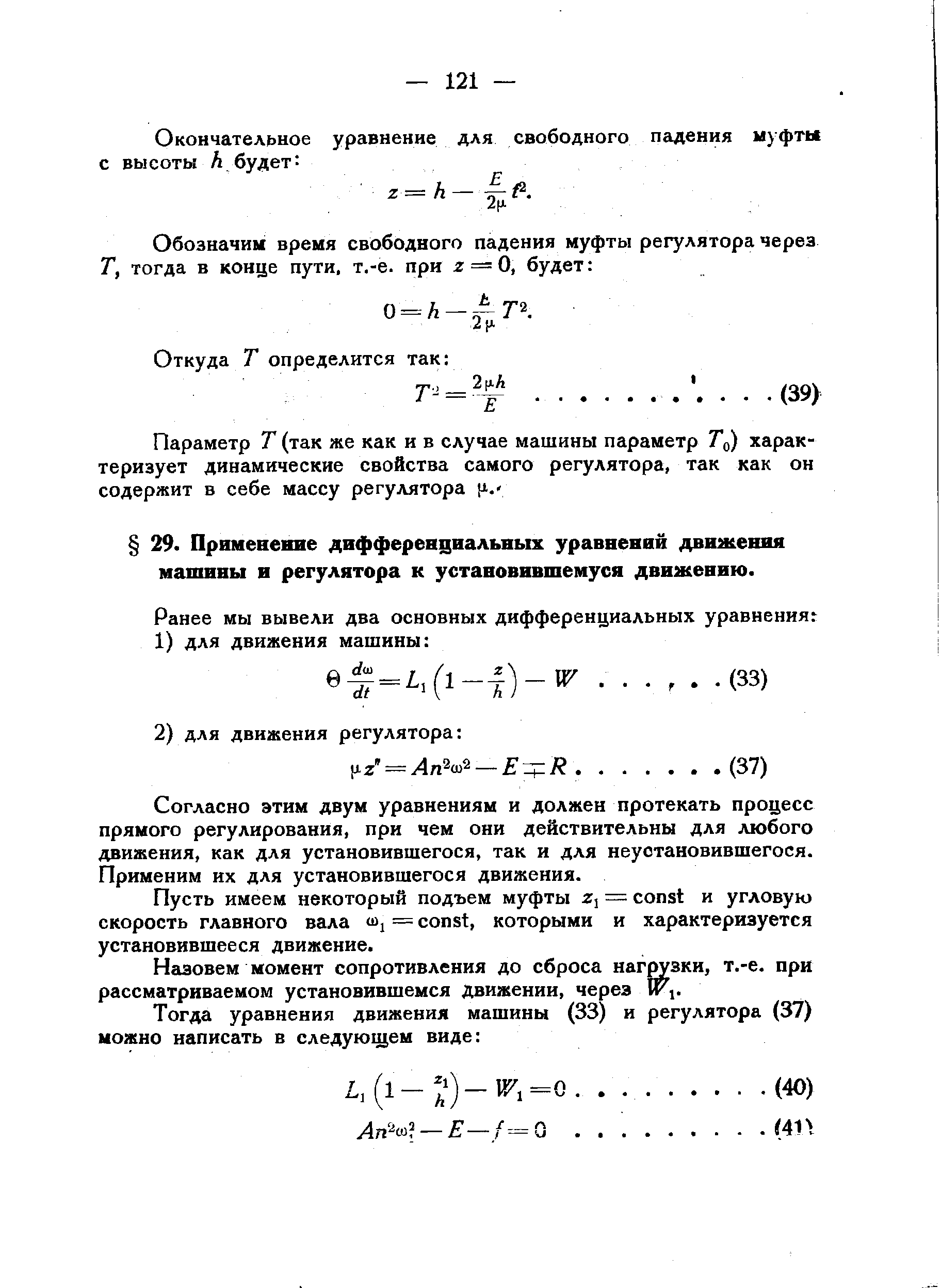 Согласно этим двум уравнениям и должен протекать процесс прямого регулирования, при чем они действительны для любого движения, как для установившегося, так и для неустановившегося. Применим их для установившегося движения.
