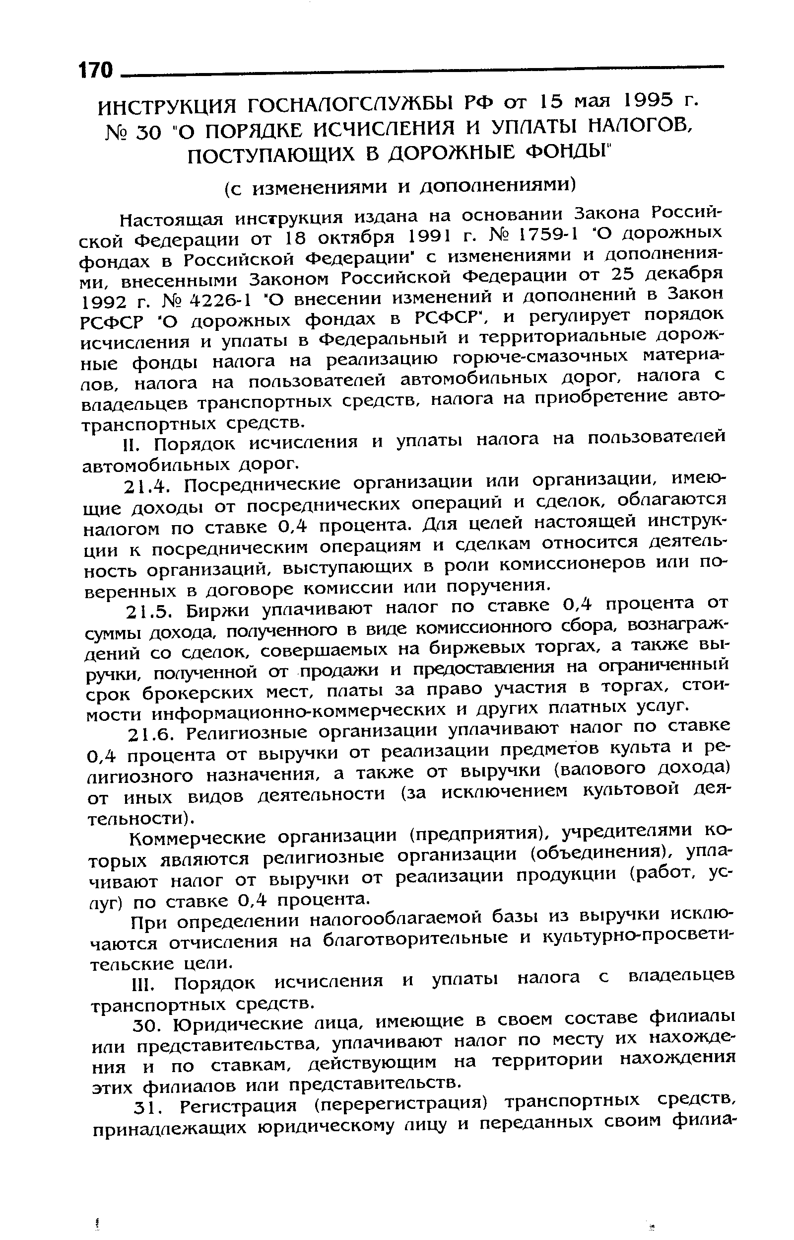 Коммерческие организации (предприятия), учредителями которых являются религиозные организации (объединения), уплачивают налог от выручки от реализации продукции (работ, услуг) по ставке 0,4 процента.
